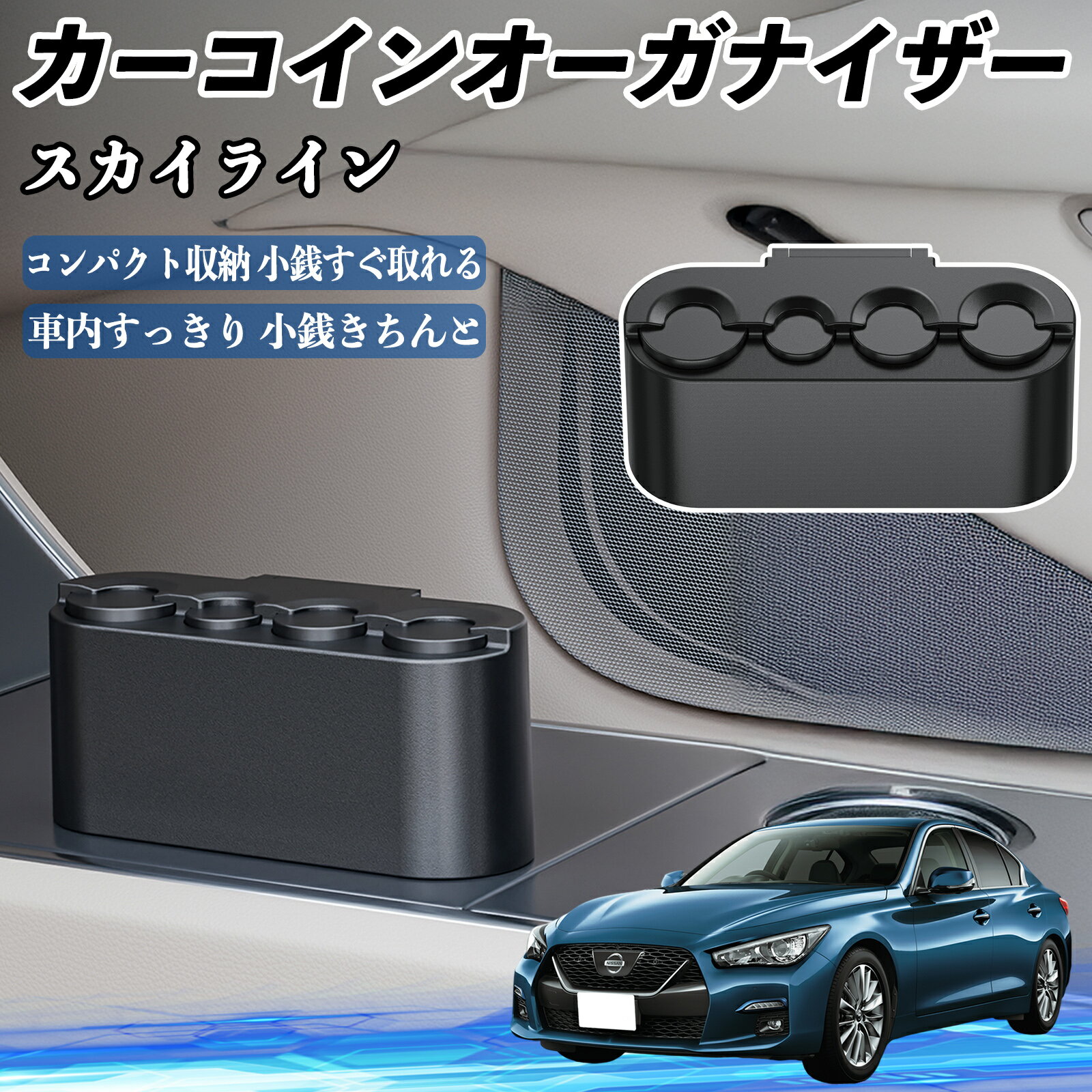 日産 スカイライン V37 グレード カー コインホルダー コインストレー オーガナイザー 小銭入れ 小銭整理 収納ケース 収納ボックス ienobenrikan