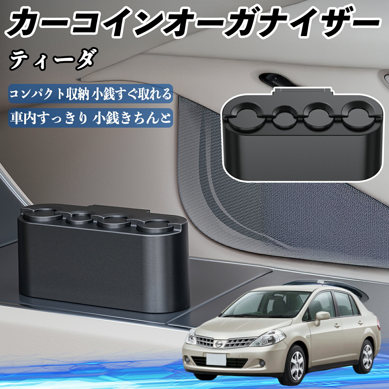 日産 ティーダ ラティオ カー コインホルダー コインストレー オーガナイザー 小銭入れ 小銭整理 収納..
