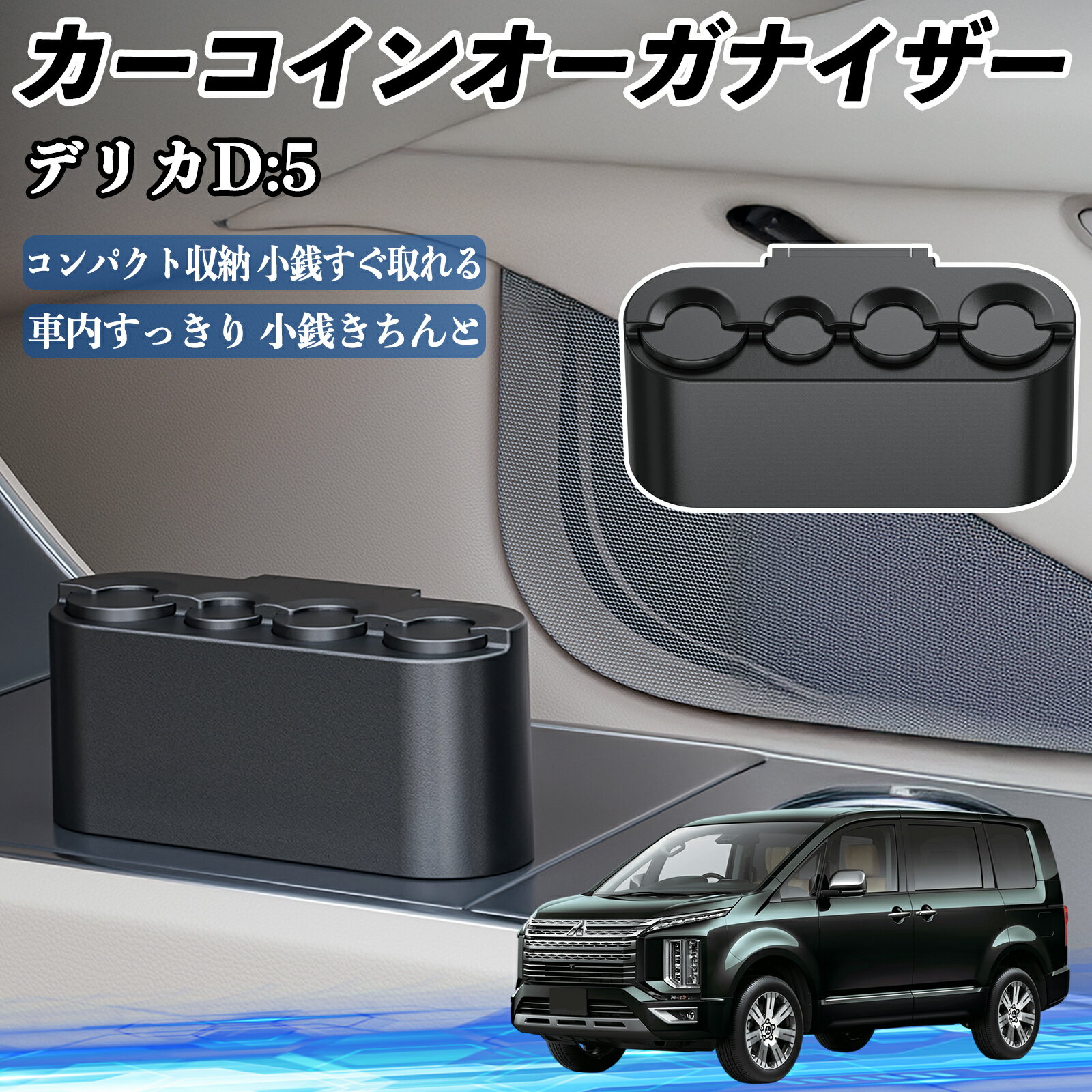 三菱 デリカD:5 カー コインホルダー コインストレー オーガナイザー 小銭入れ 小銭整理 収納ケース 収納ボックス ienobenrikan