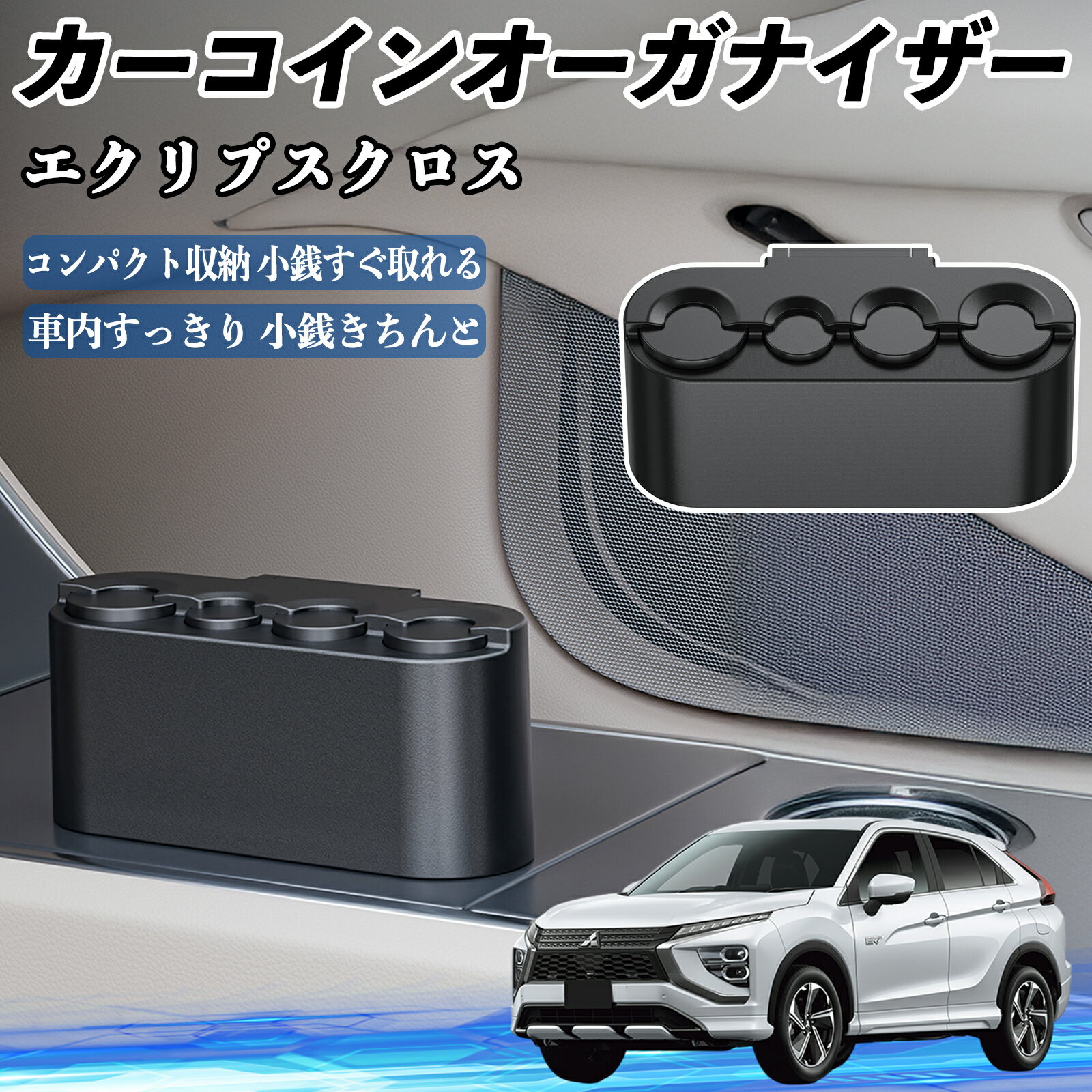 スズキ エクリプスクロス GK系 カー コインホルダー コインストレー オーガナイザー 小銭入れ 小銭整理..