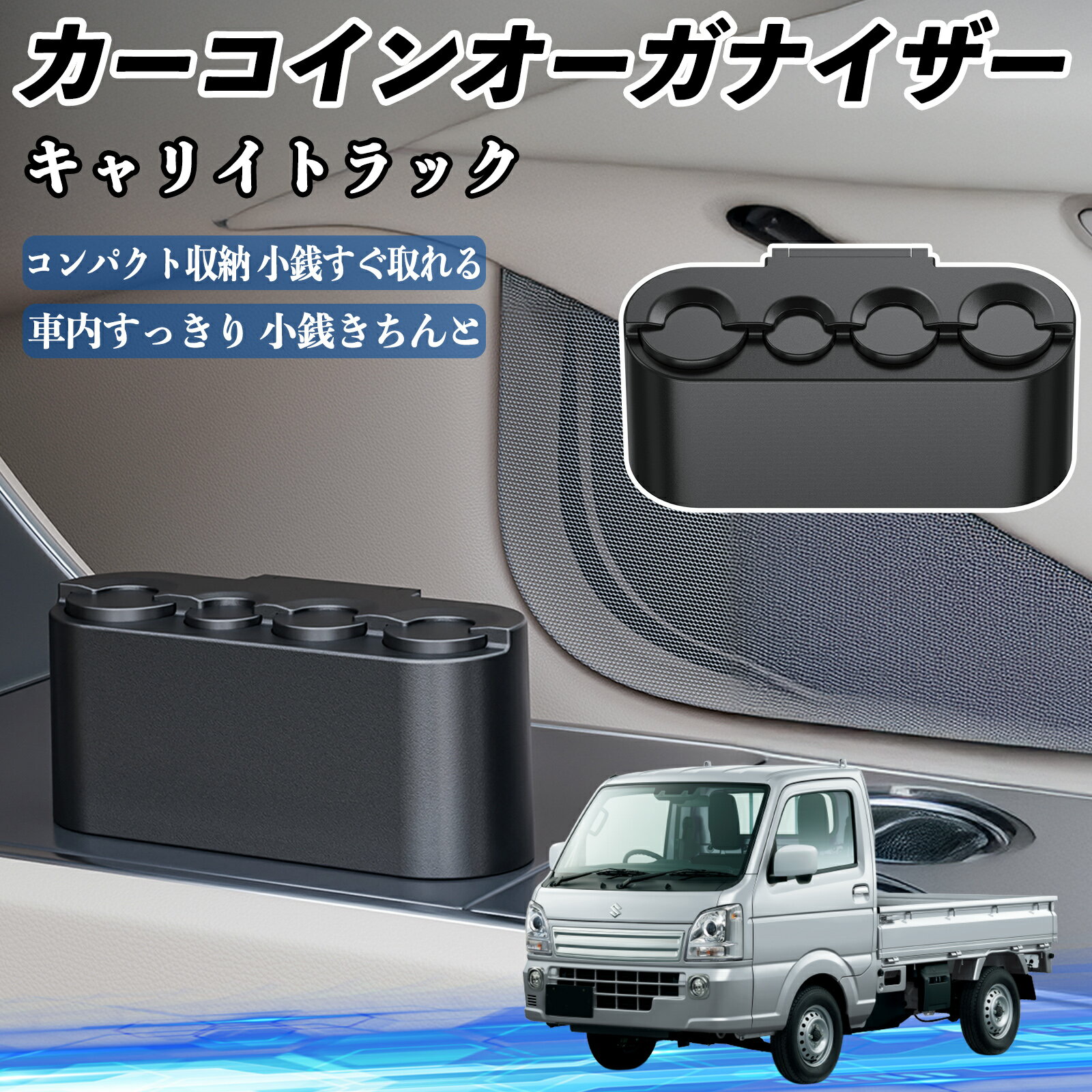 スズキ キャリイトラック カー コインホルダー コインストレー オーガナイザー 小銭入れ 小銭整理 収納..