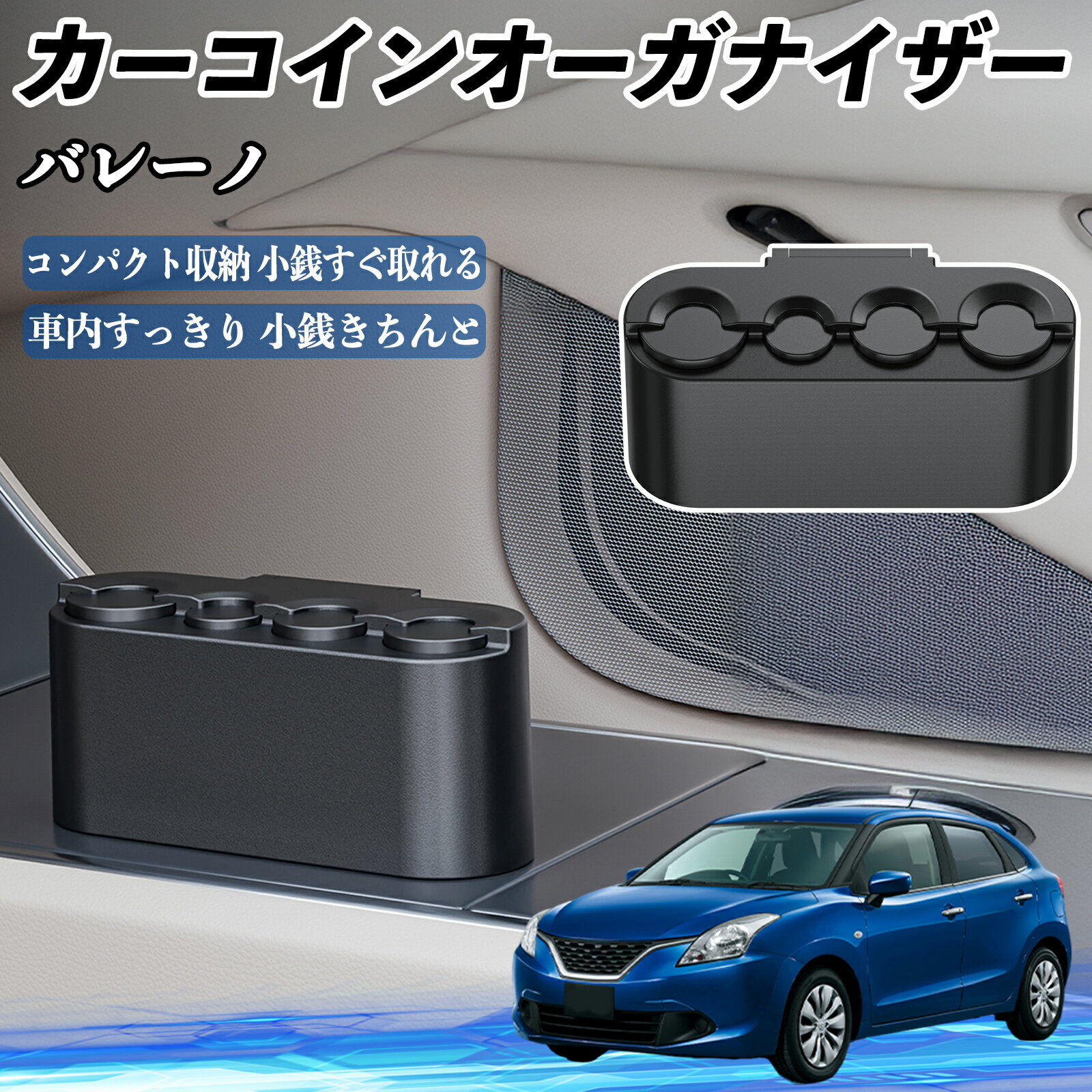 スズキ バレーノ カー コインホルダー コインストレー オーガナイザー 小銭入れ 小銭整理 収納ケース 収納ボックス ienobenrikan
