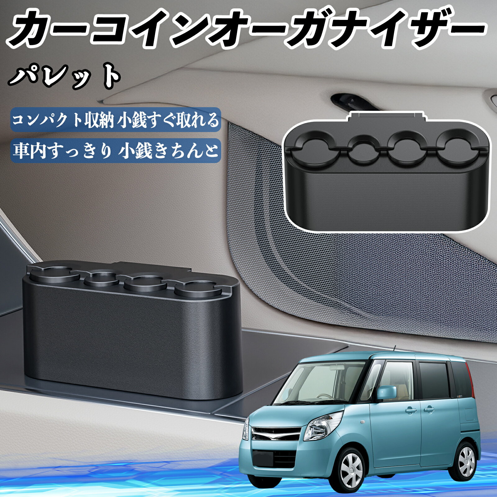 スズキ パレット カー コインホルダー コインストレー オーガナイザー 小銭入れ 小銭整理 収納ケース 収納ボックス ienobenrikan