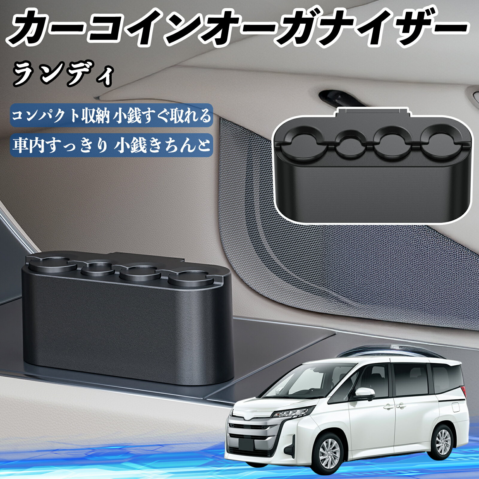スズキ ランディ カー コインホルダー コインストレー オーガナイザー 小銭入れ 小銭整理 収納ケース 収納ボックス ienobenrikan