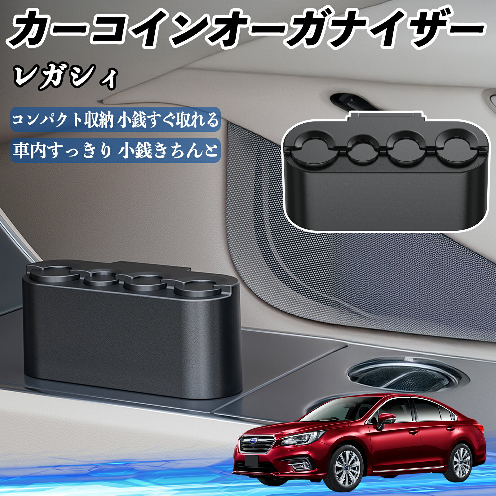スバル レガシィ B4 BR系 カー コインホルダー コインストレー オーガナイザー 小銭入れ 小銭整理 収納..