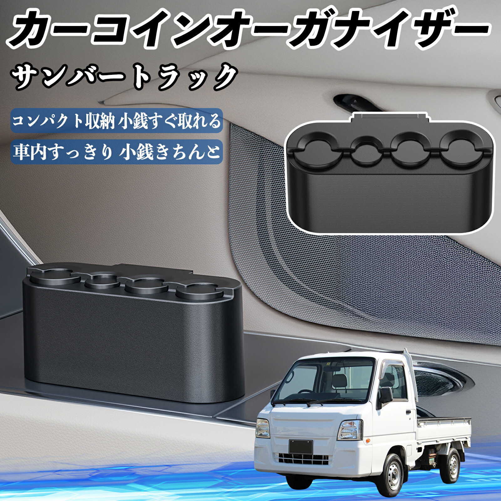 スバル サンバートラック カー コインホルダー コインストレー オーガナイザー 小銭入れ 小銭整理 収納..