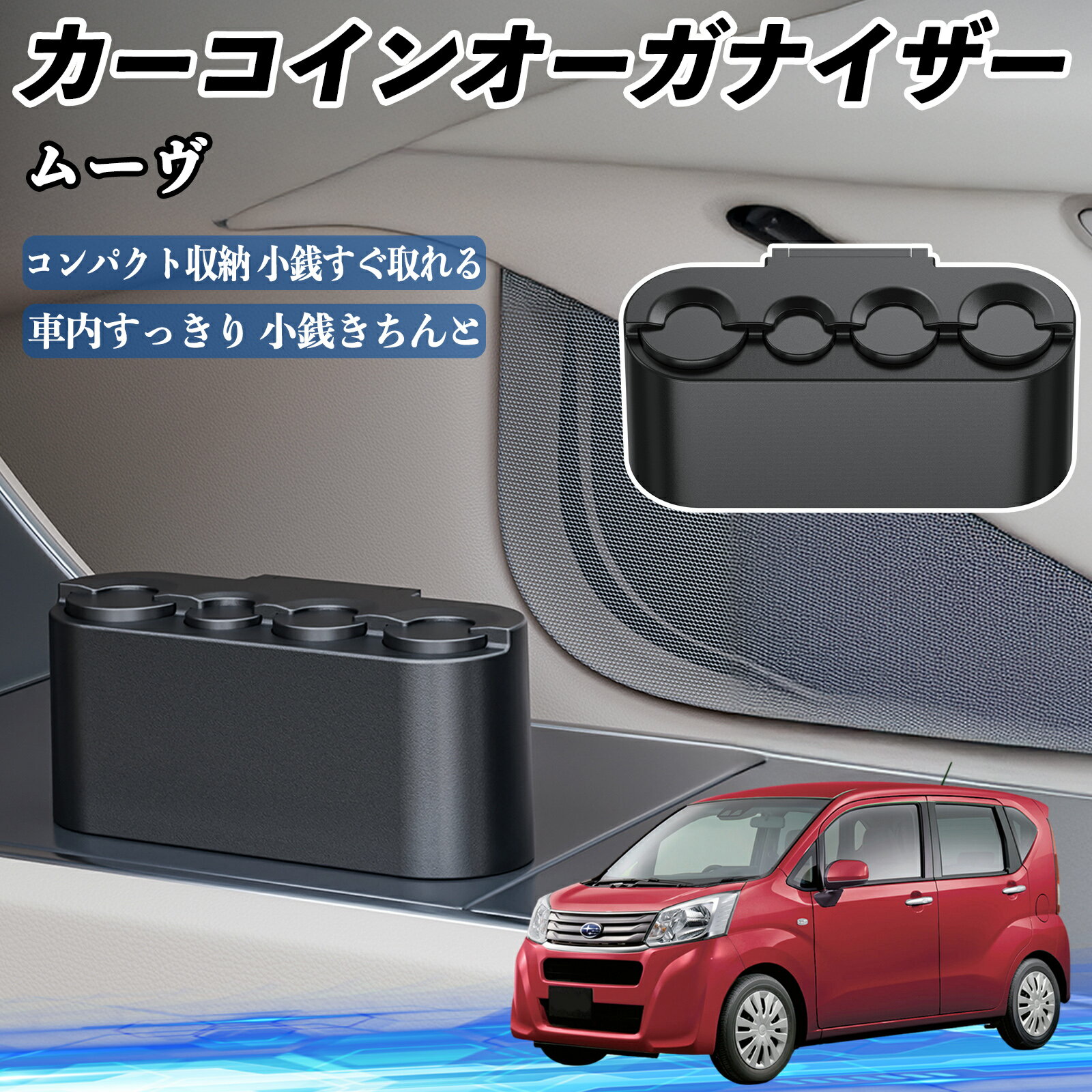 ダイハツ ムーヴ カスタム キャンバス コンテ カー コインホルダー コインストレー オーガナイザー 小..
