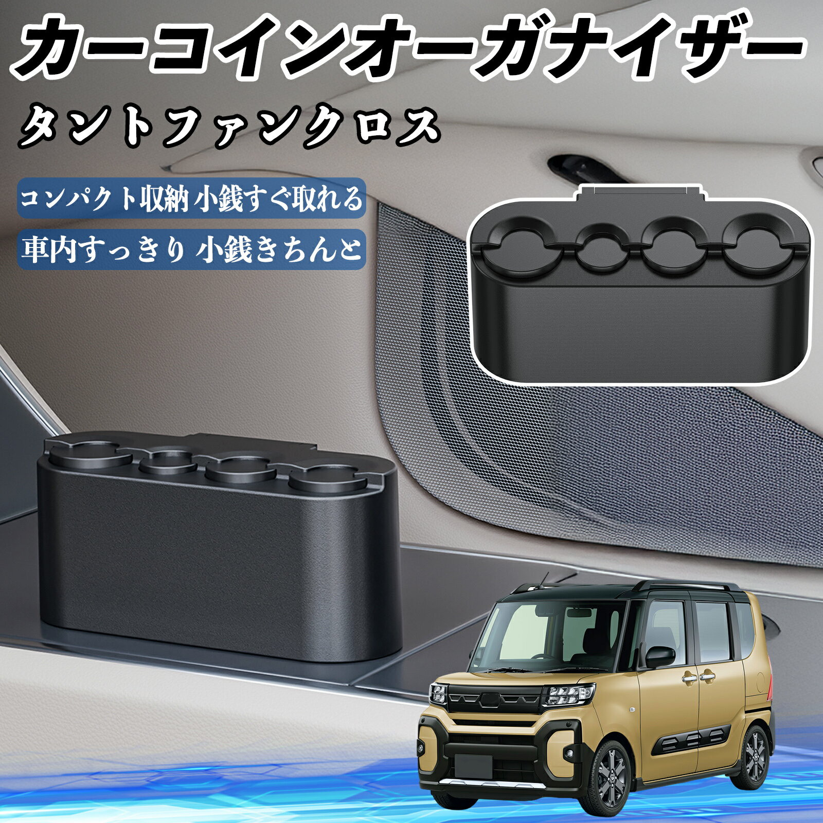 ダイハツ タントファンクロス カー コインホルダー コインストレー オーガナイザー 小銭入れ 小銭整理 収納ケース 収納ボックス ienobenrikan