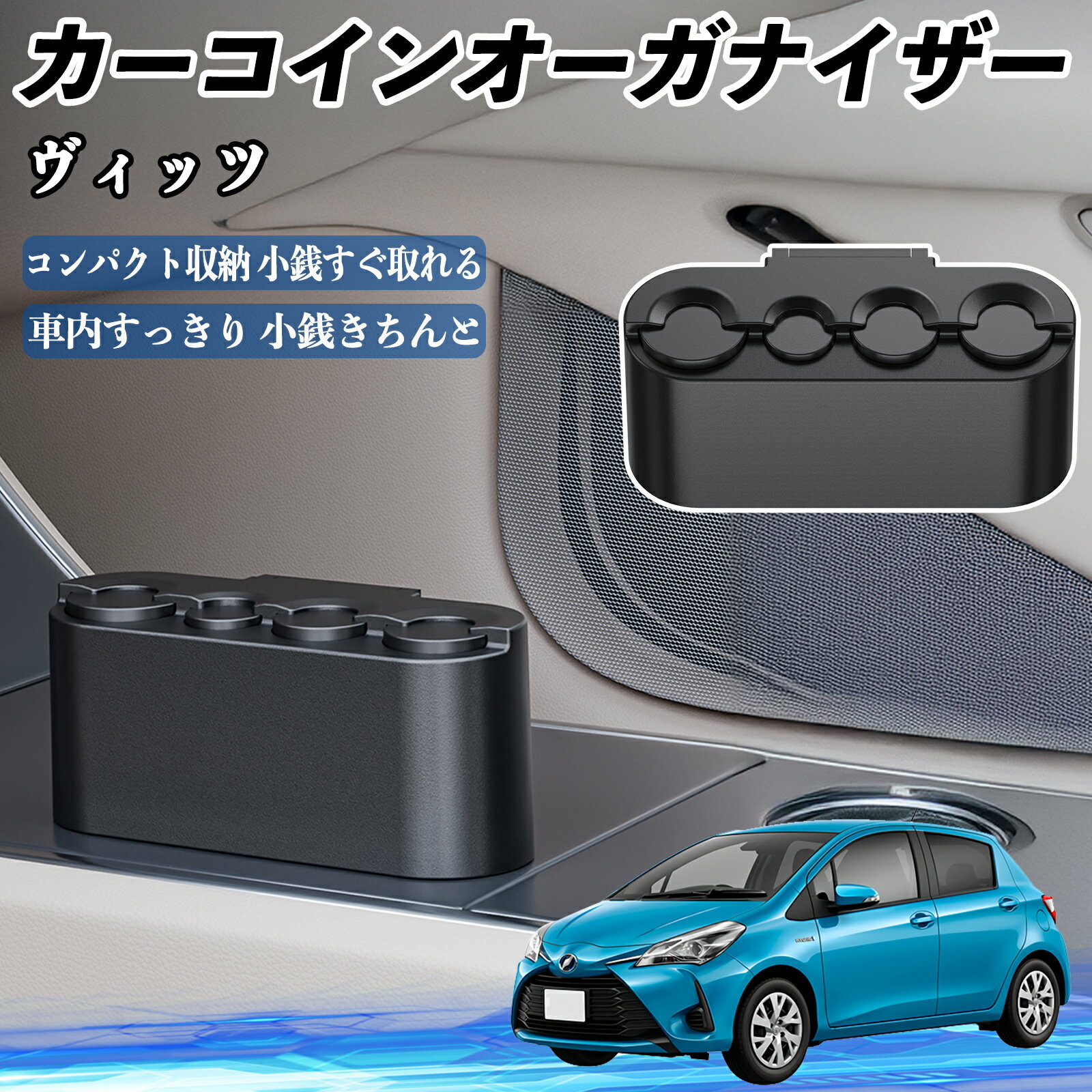 トヨタ ヴィッツ 130系 カー コインホルダー コインストレー オーガナイザー 小銭入れ 小銭整理 収納ケ..