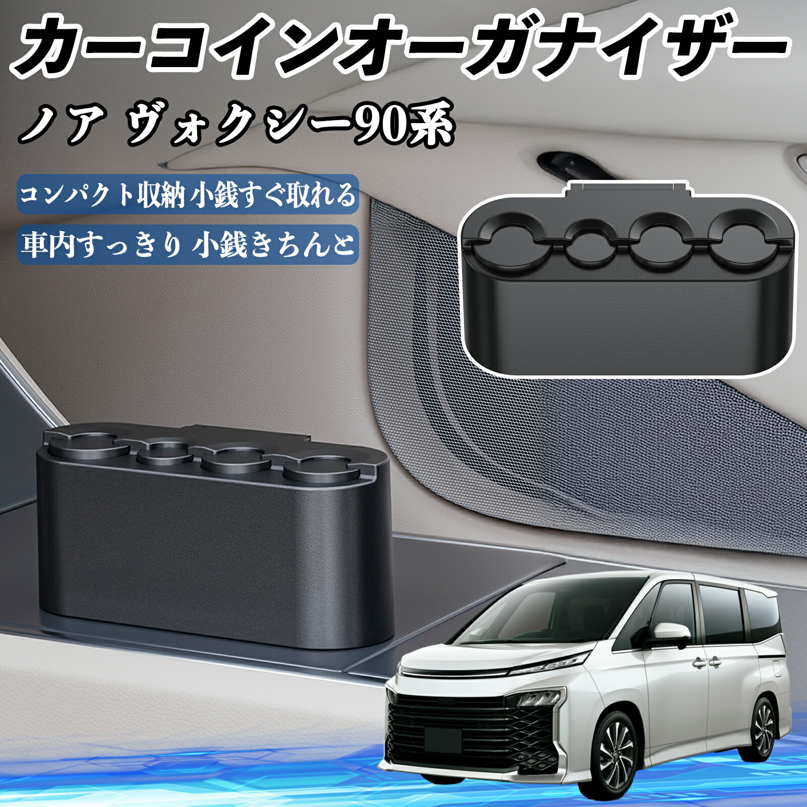 トヨタ ノア ヴォクシー 90系 カー コインホルダー コインストレー オーガナイザー 小銭入れ 小銭整理 ..