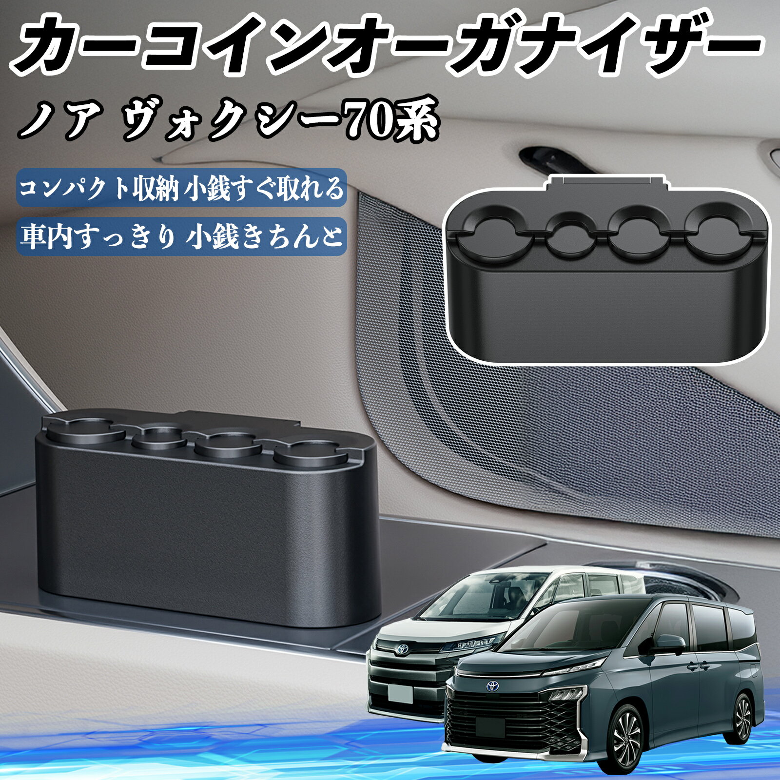 トヨタ ノア ヴォクシー 70系 カー コインホルダー コインストレー オーガナイザー 小銭入れ 小銭整理 ..