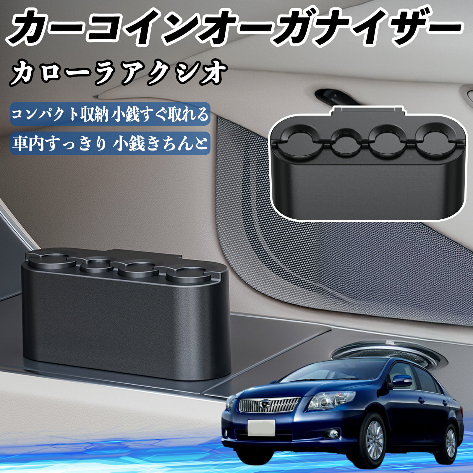 トヨタ カローラアクシオ カー コインホルダー コインストレー オーガナイザー 小銭入れ 小銭整理 収納..