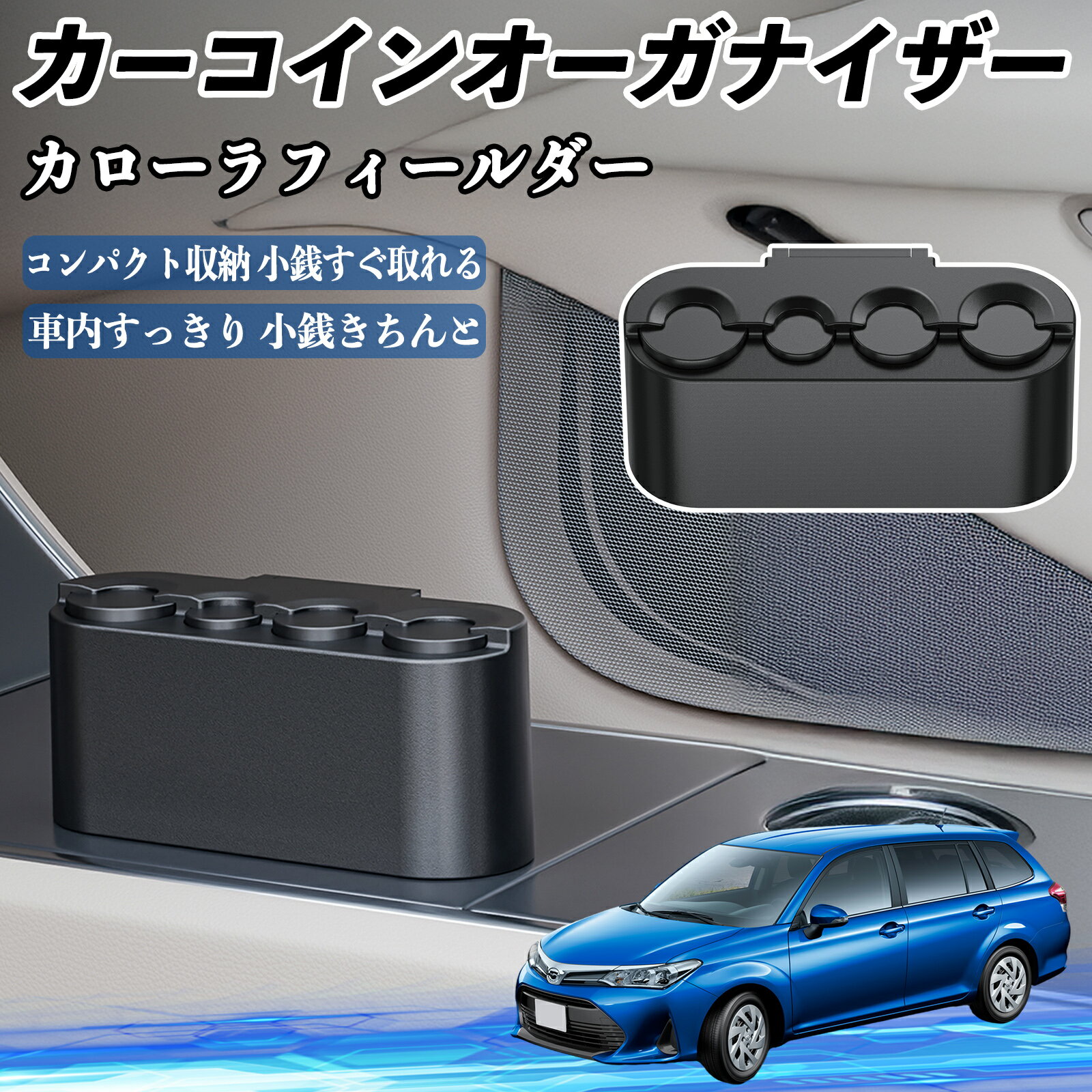 トヨタ カローラフィールダー ハイブリッド カー コインホルダー コインストレー オーガナイザー 小銭入れ 小銭整理 収納ケース 収納ボックス ienobenrikan