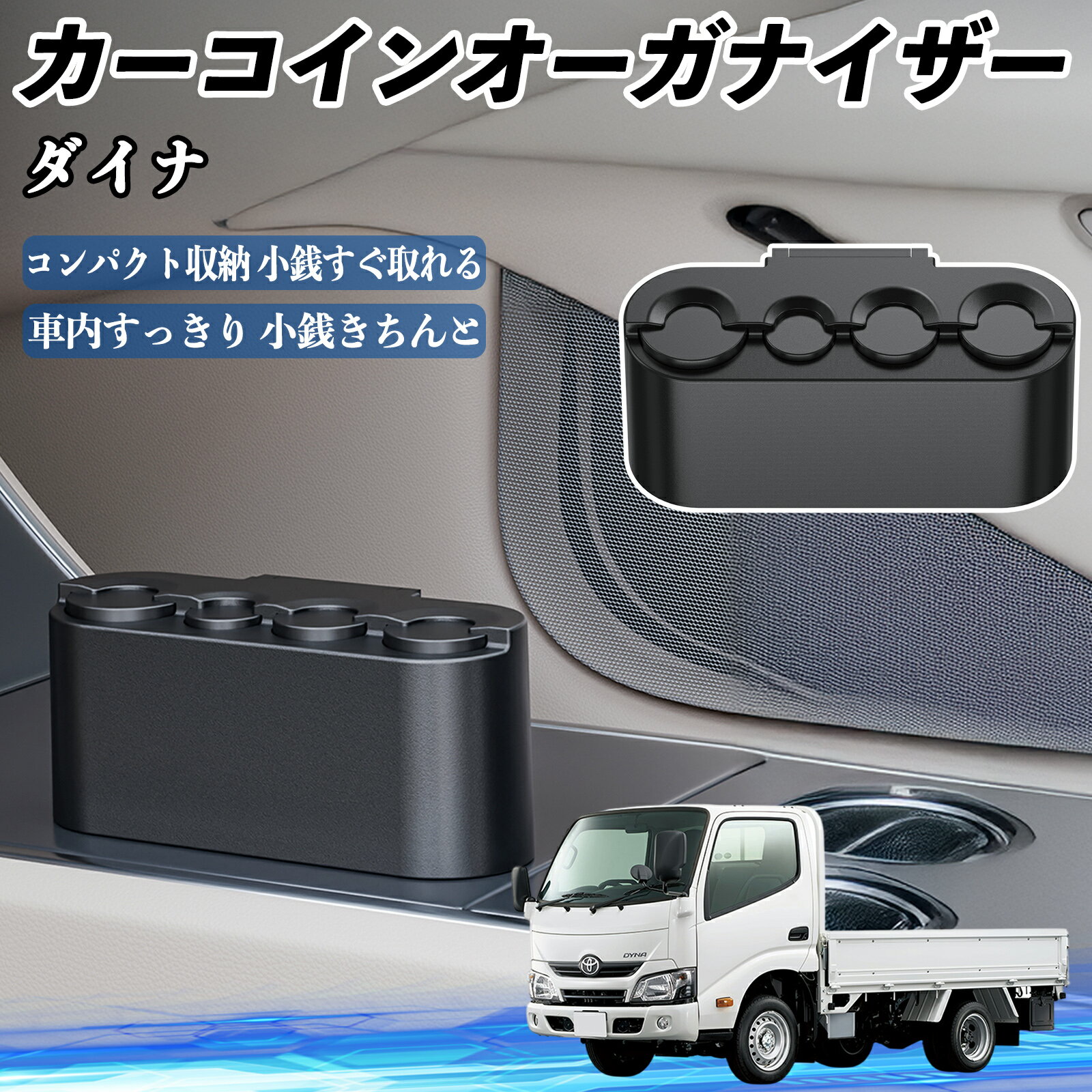 トヨタ ダイナ カー コインホルダー コインストレー オーガナイザー 小銭入れ 小銭整理 収納ケース 収納ボックス ienobenrikan