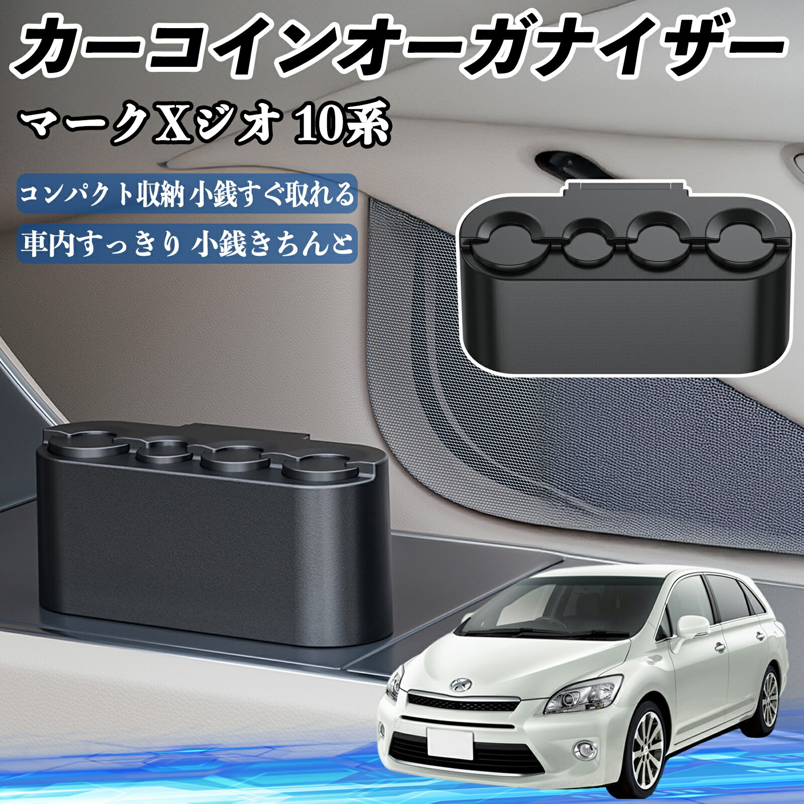 トヨタ マークXジオ 10系 カー コインホルダー コインストレー オーガナイザー 小銭入れ 小銭整理 収納..
