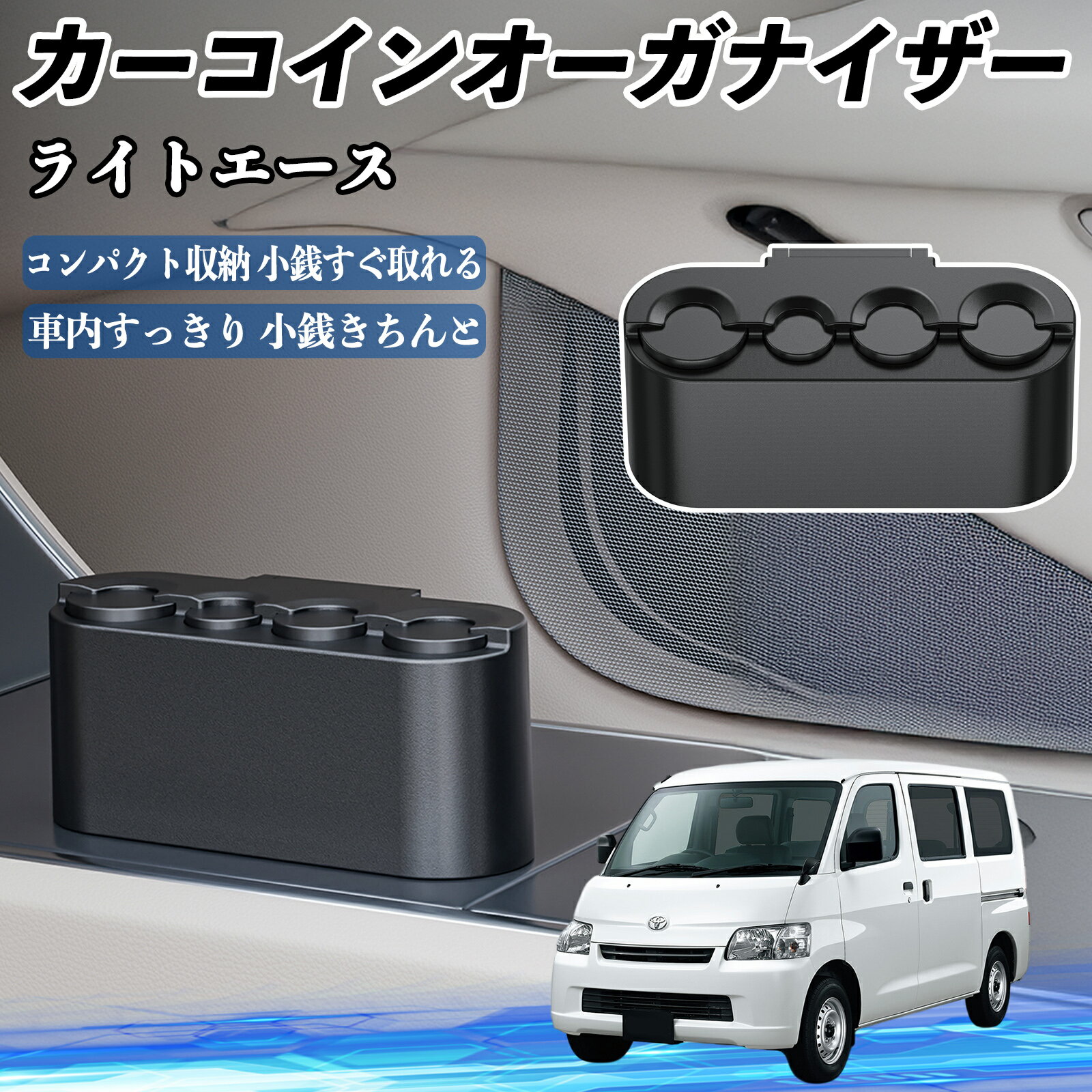 トヨタ ライトエース カー コインホルダー コインストレー オーガナイザー 小銭入れ 小銭整理 収納ケース 収納ボックス ienobenrikan