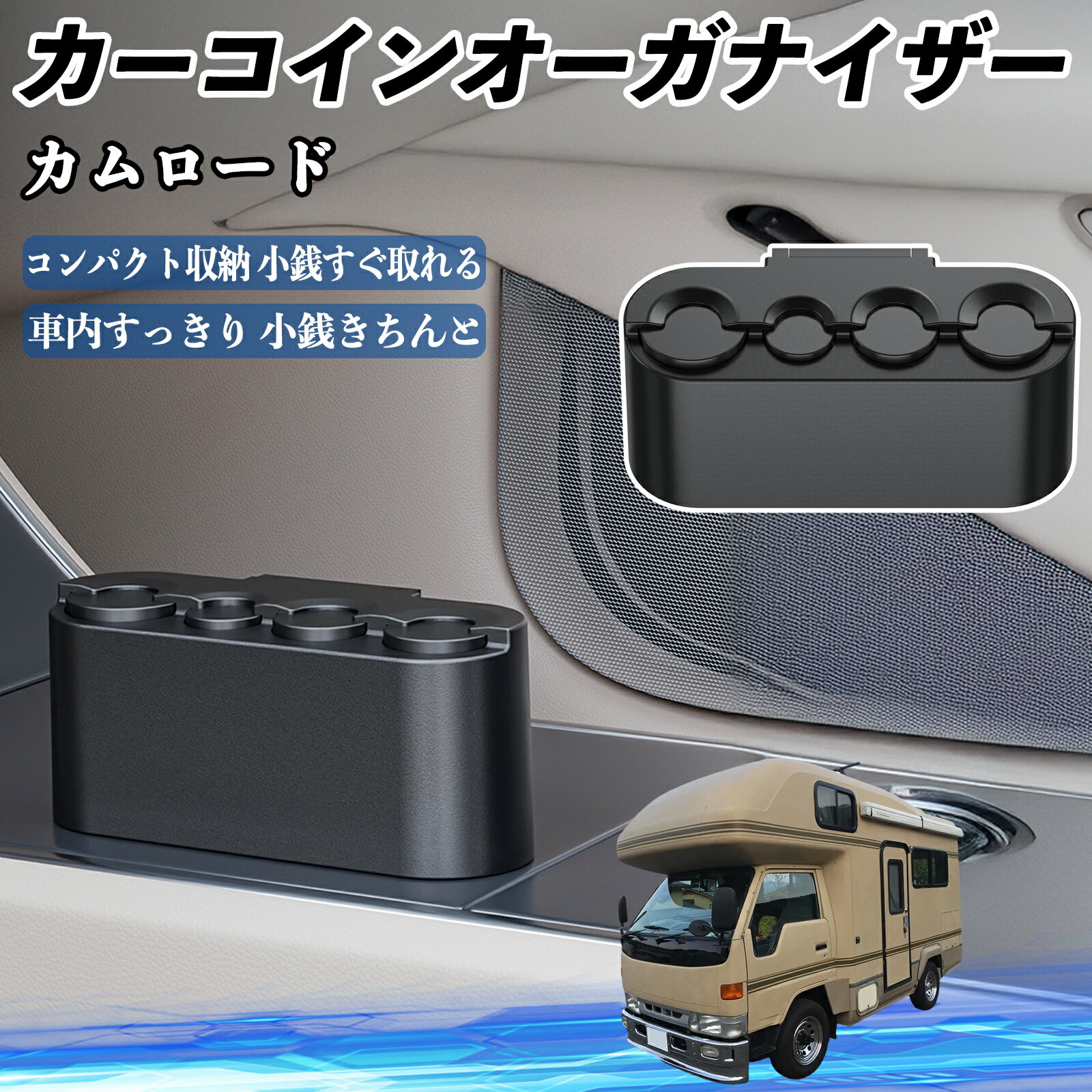 トヨタ カムロード カー コインホルダー コインストレー オーガナイザー 小銭入れ 小銭整理 収納ケース..