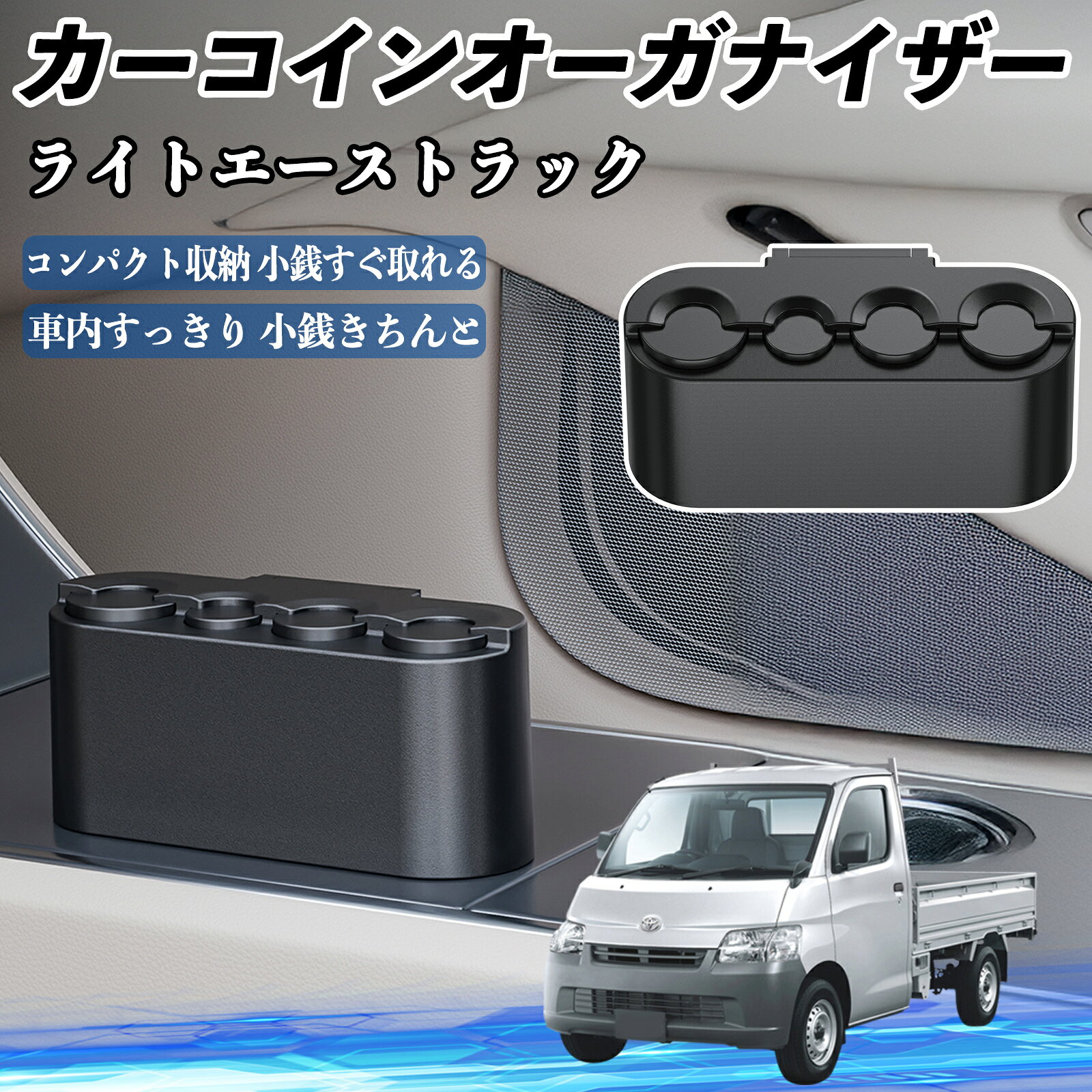 トヨタ ライトエーストラック カー コインホルダー コインストレー オーガナイザー 小銭入れ 小銭整理 ..