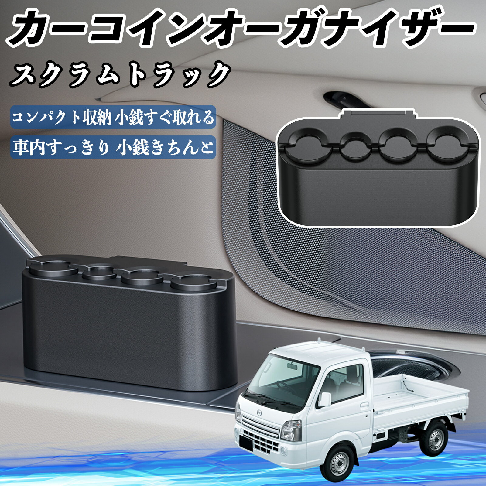 マツダ スクラムトラック カー コインホルダー コインストレー オーガナイザー 小銭入れ 小銭整理 収納..