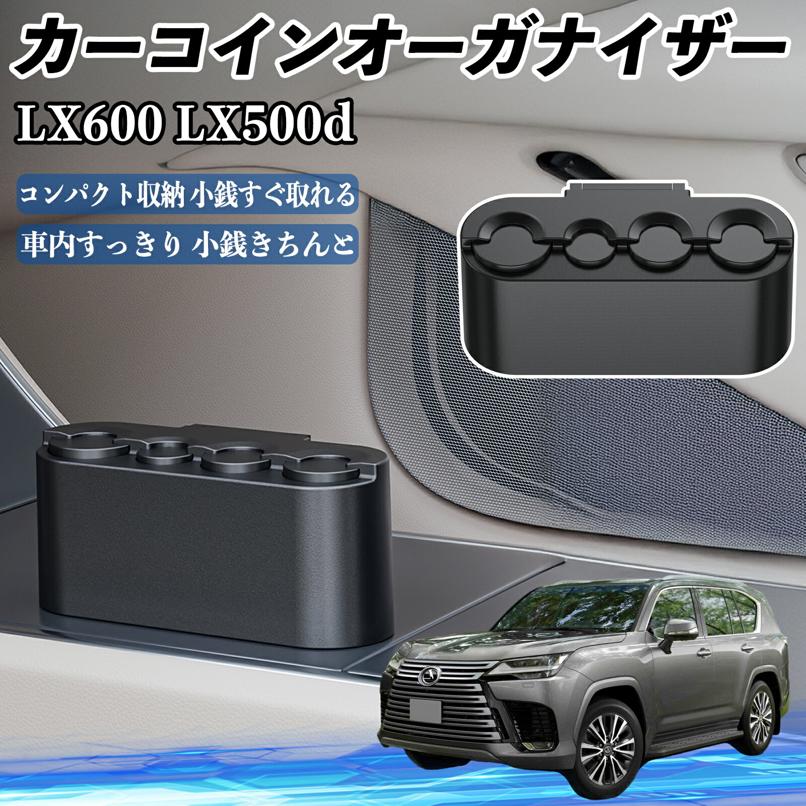レクサス LX600 LX500d カー コインホルダー コインストレー オーガナイザー 小銭入れ 小銭整理 収納ケ..