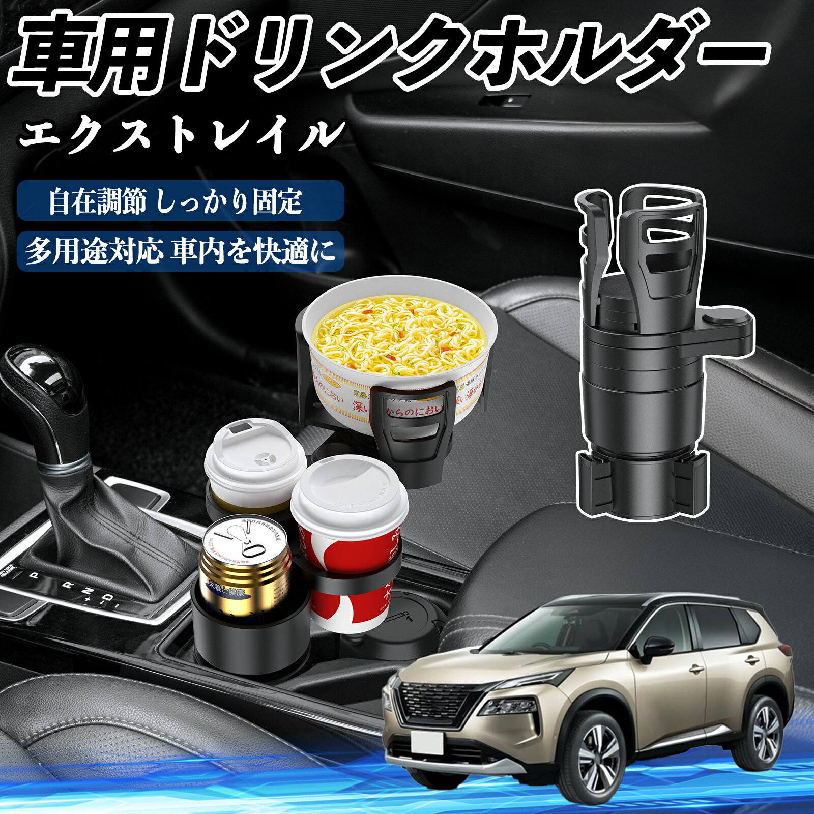 日産 エクストレイル T33 X-Trail 車用 ドリンクホルダー カップホルダー 4in1 多機能 360°回転 車内収..
