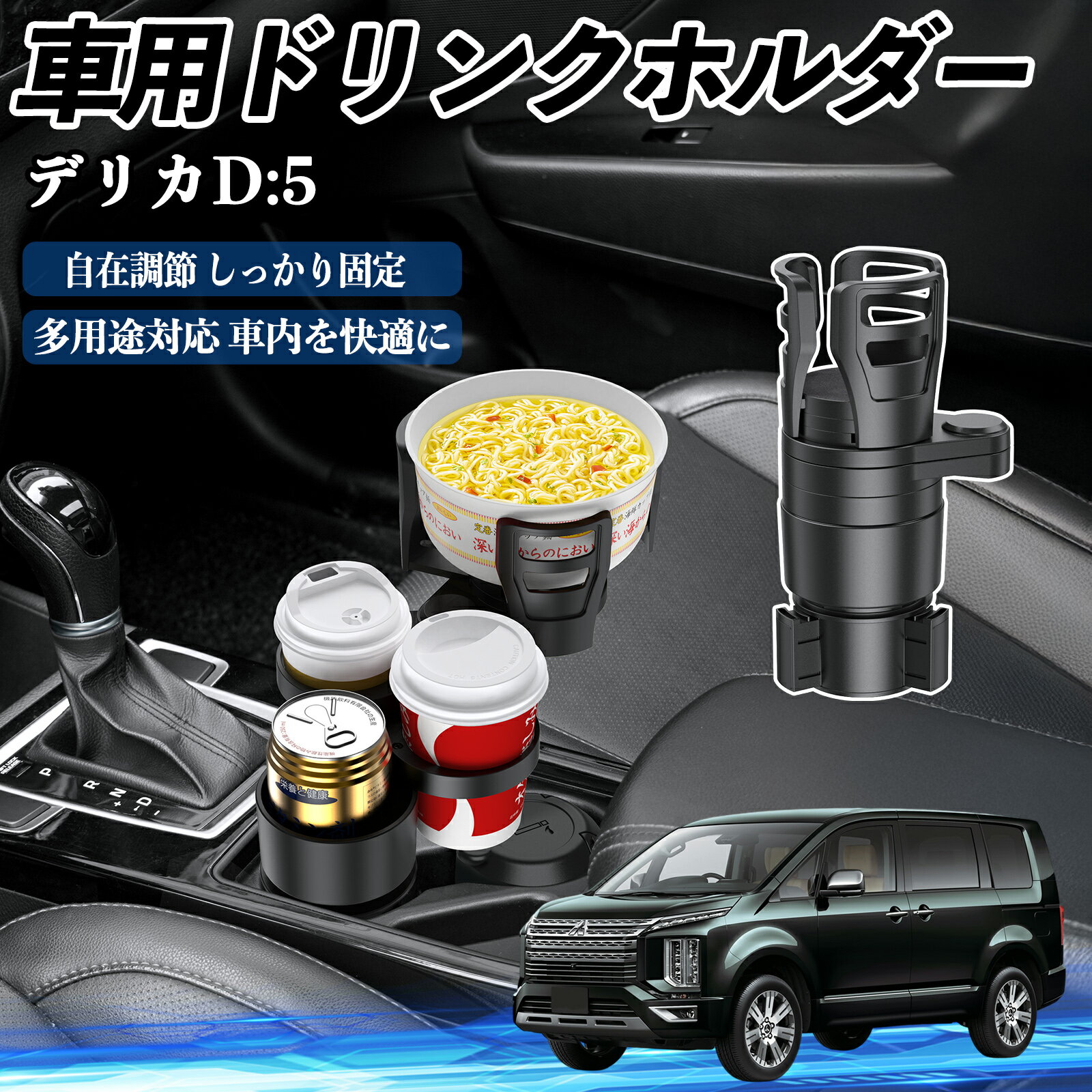 三菱 デリカD:5 車用 ドリンクホルダー カップホルダー 4in1 多機能 360°回転 車内収納 小物置き 車用..