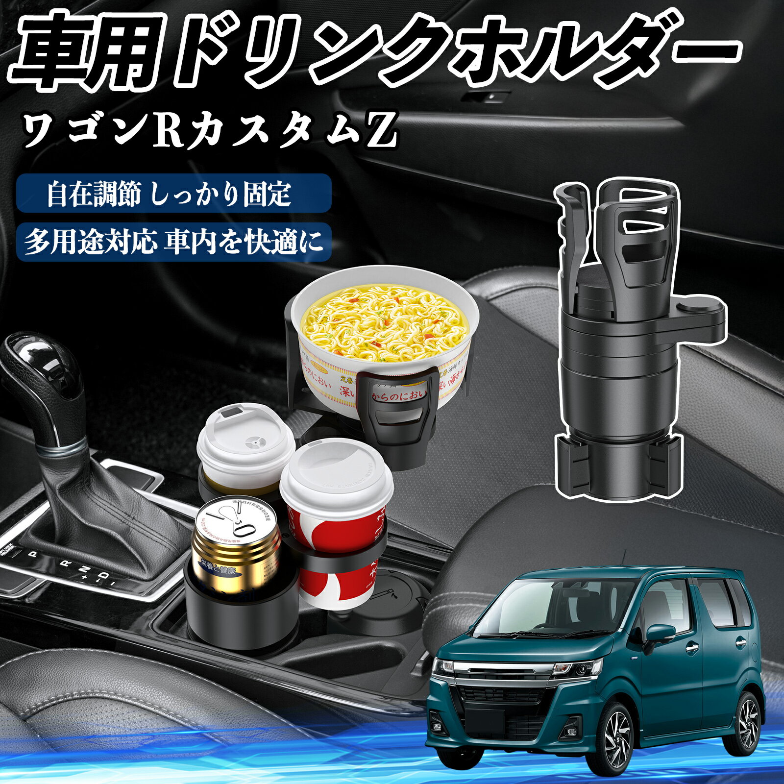 スズキ ワゴンRカスタムZ 車用 ドリンクホルダー カップホルダー 4in1 多機能 360°回転 車内収納 小物..