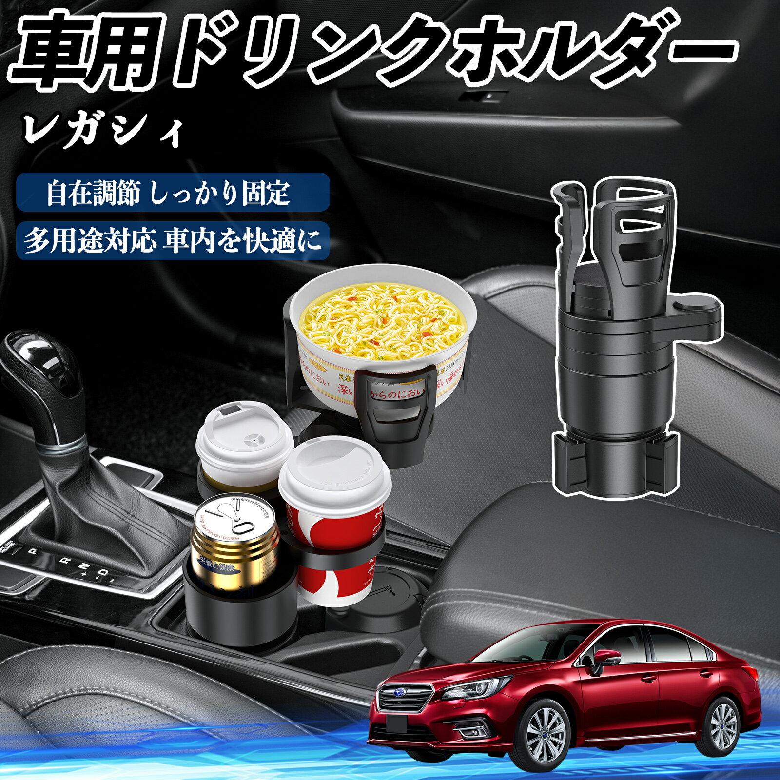 スバル レガシィ B4 BR系 車用 ドリンクホルダー カップホルダー 4in1 多機能 360°回転 車内収納 小物置き 車用品 便利グッズ ienobenrikan