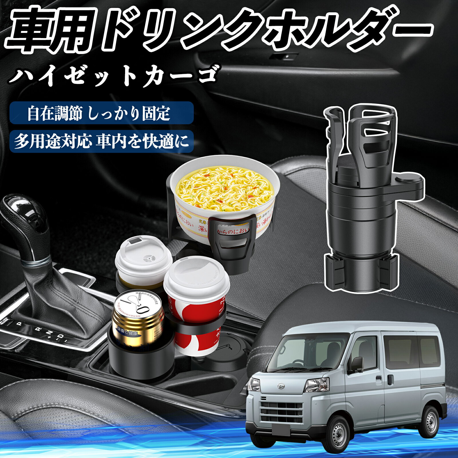ダイハツ ハイゼットカーゴ 車用 ドリンクホルダー カップホルダー 4in1 多機能 360°回転 車内収納 小..