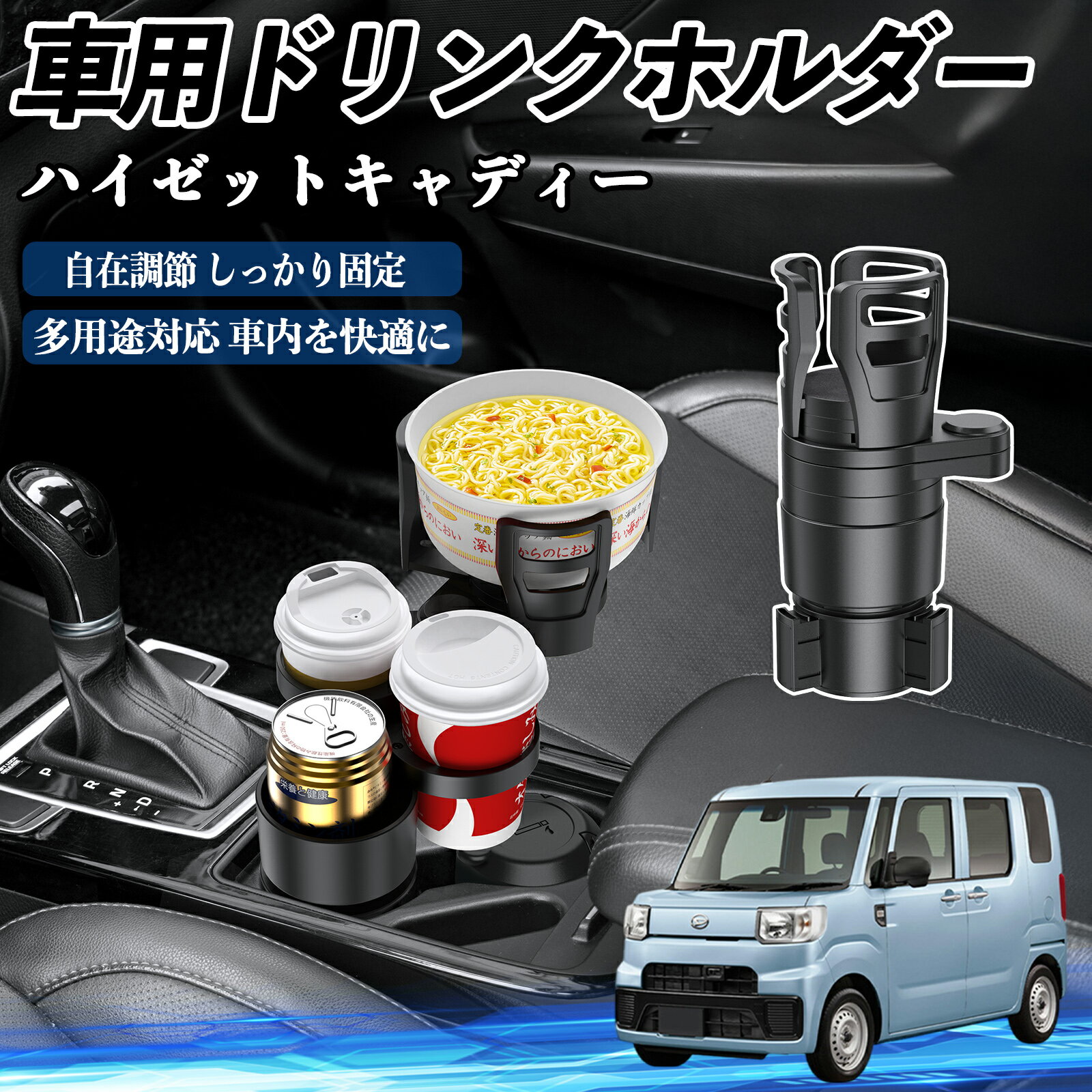 ダイハツ ハイゼットキャディー 車用 ドリンクホルダー カップホルダー 4in1 多機能 360°回転 車内収納..