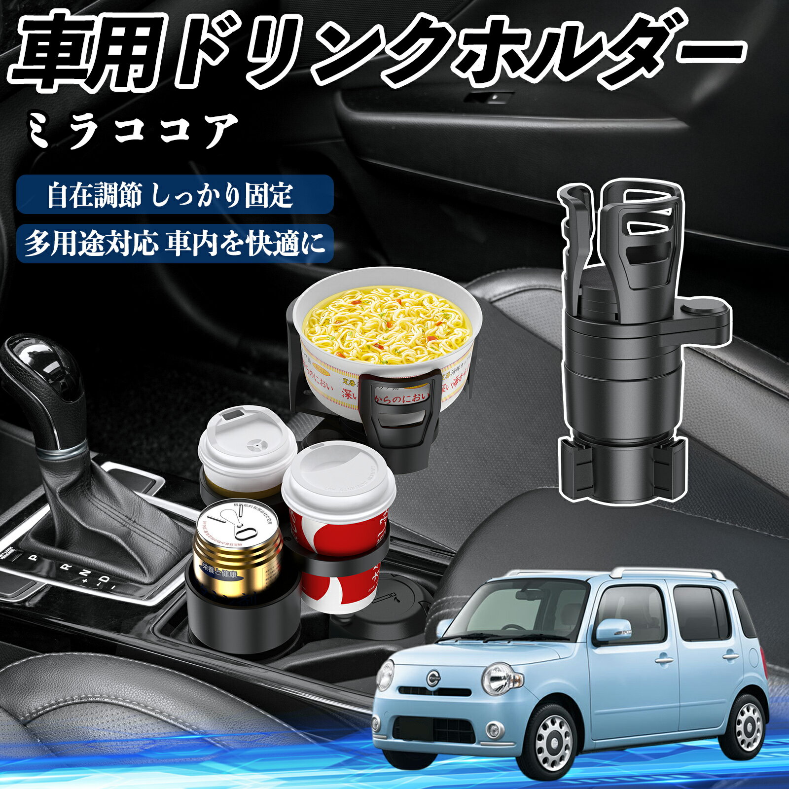 ダイハツ ミラココア LA600S LA610S 車用 ドリンクホルダー カップホルダー 4in1 多機能 360°回転 車内..
