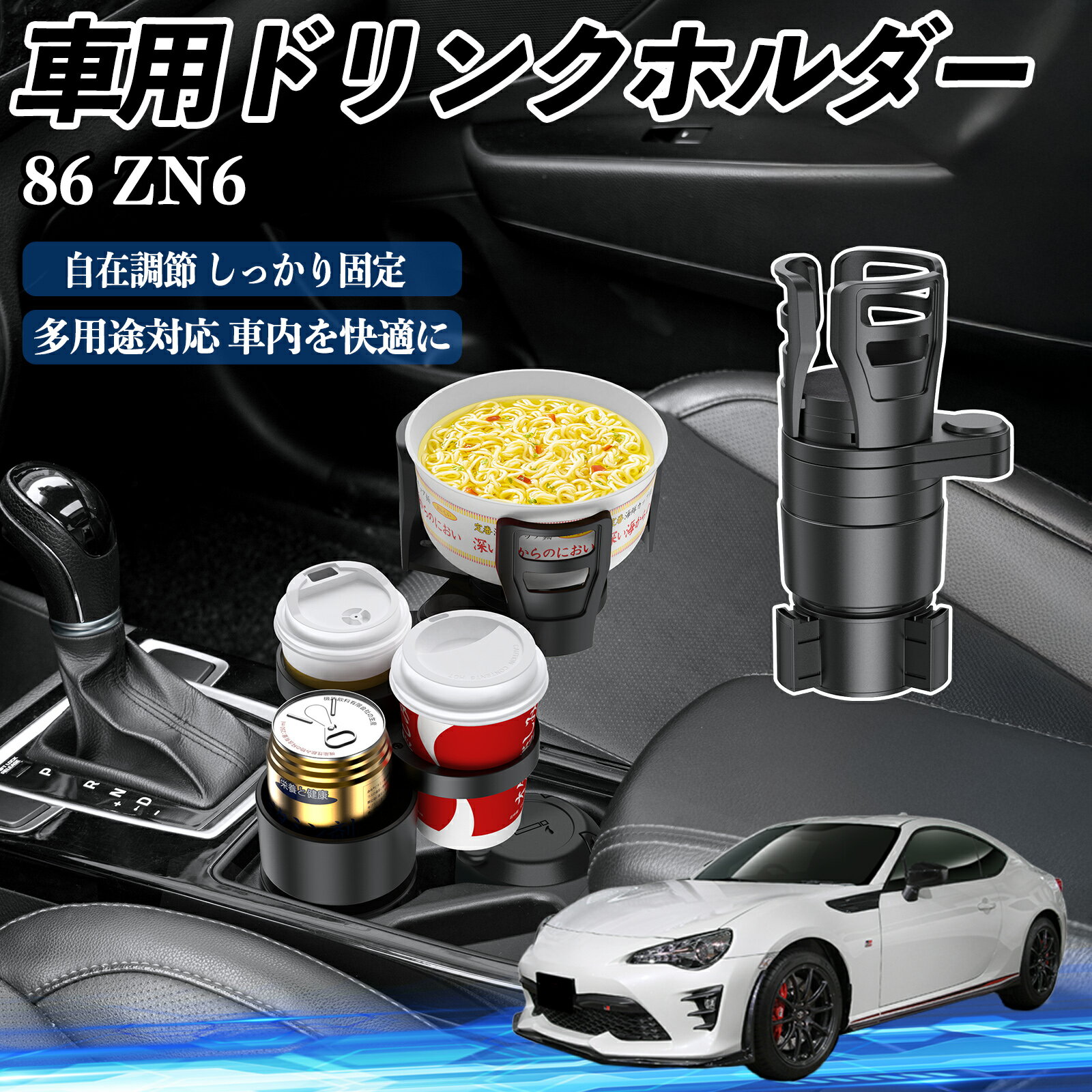 トヨタ 86 ZN6 車用 ドリンクホルダー カップホルダー 4in1 多機能 360°回転 車内収納 小物置き 車用品..