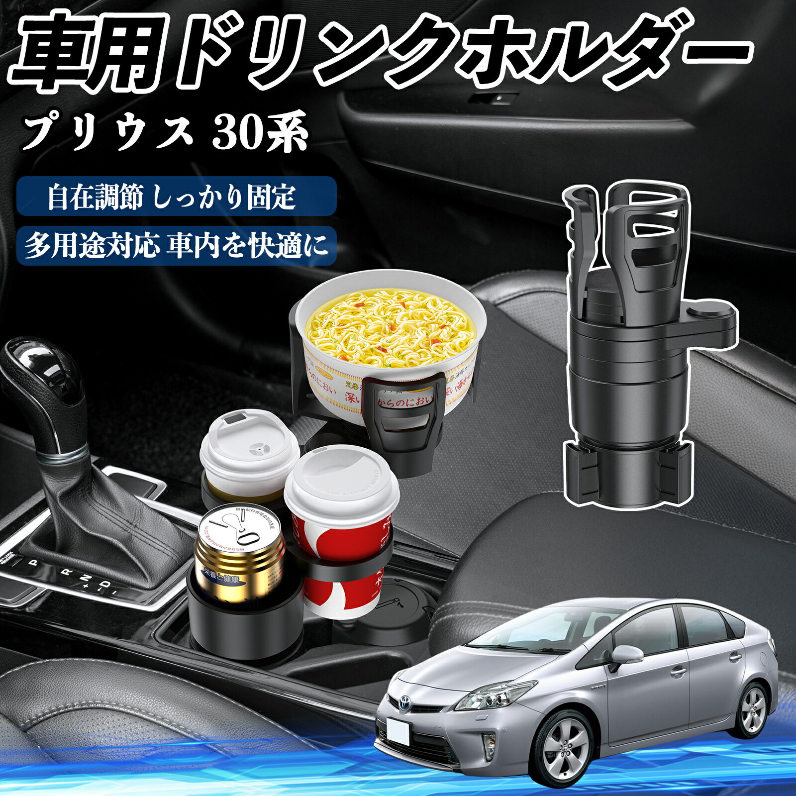 トヨタ プリウス 30系 車用 ドリンクホルダー カップホルダー 4in1 多機能 360°回転 車内収納 小物置き 車用品 便利グッズ ienobenrikan