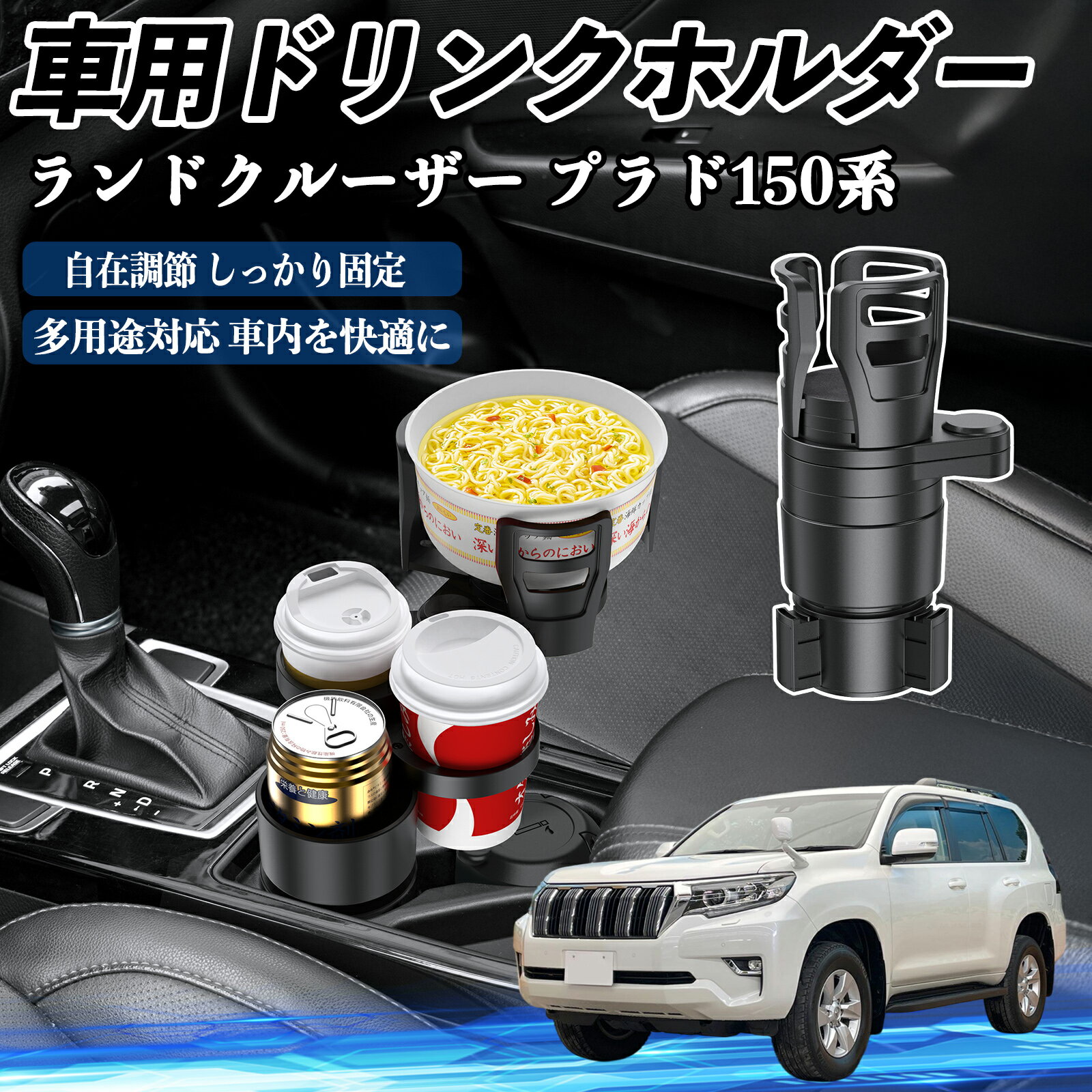 トヨタ ランドクルーザー プラド 150系 車用 ドリンクホルダー カップホルダー 4in1 多機能 360°回転 ..