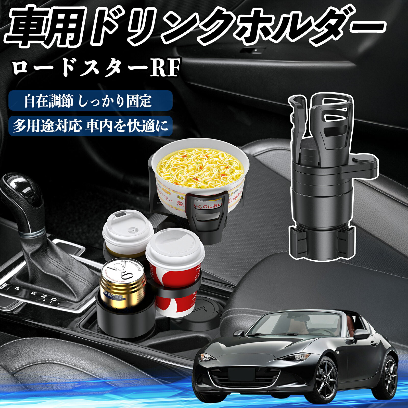 マツダ ロードスターRF 車用 ドリンクホルダー カップホルダー 4in1 多機能 360°回転 車内収納 小物置..