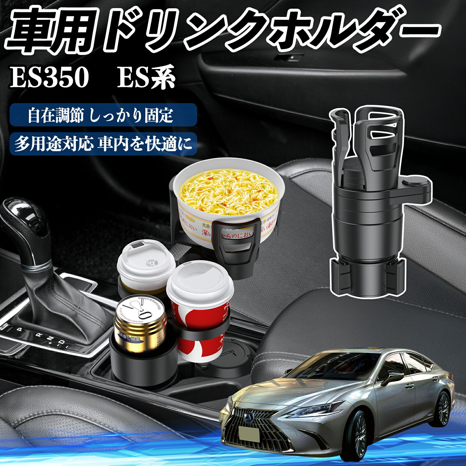 レクサス ES350 ES300h ES260 ES250 ES200 車用 ドリンクホルダー カップホルダー 4in1 多機能 360°回転 車内収納 小物置き 車用品 便利グッズ ienobenrikan