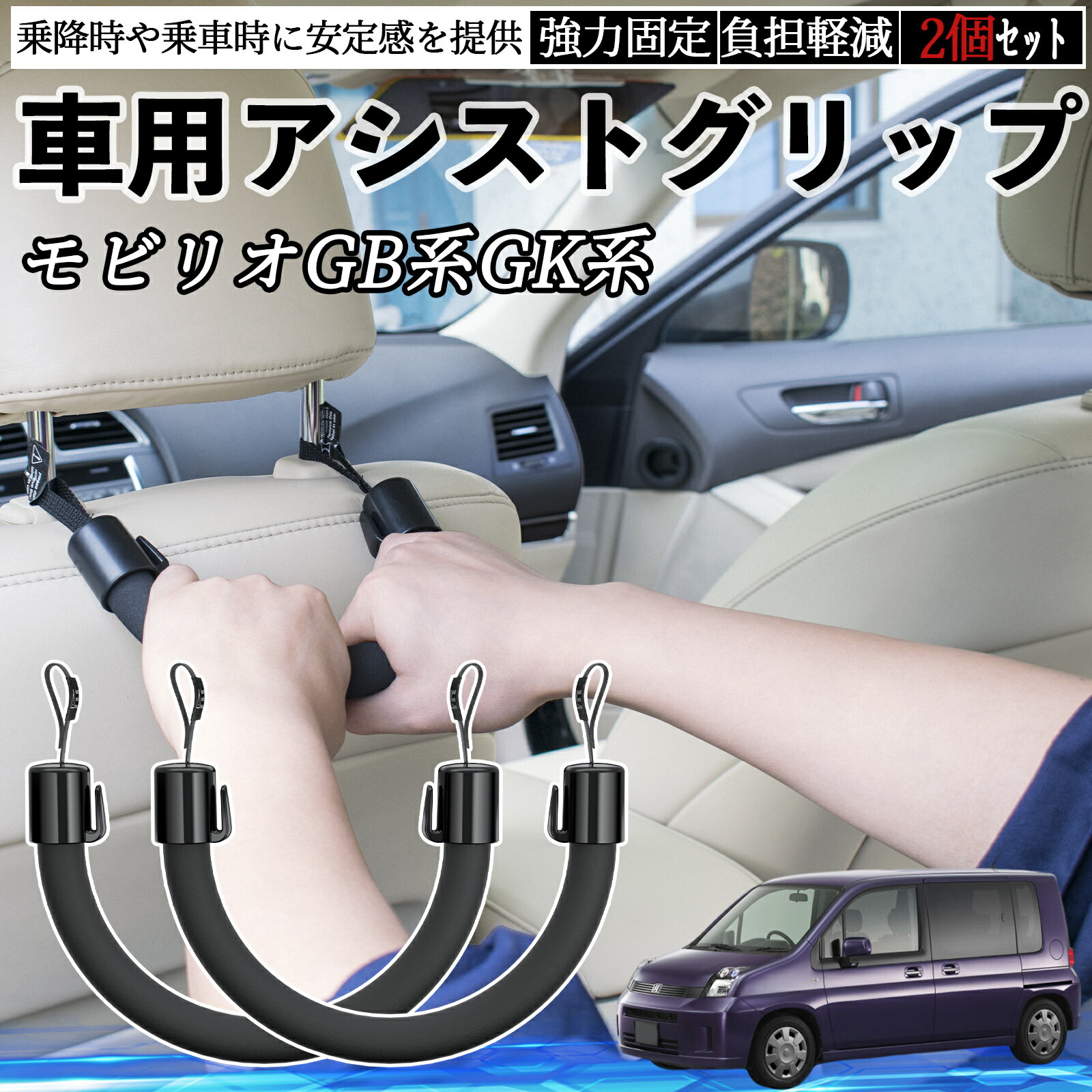 本田 モビリオ モビリオスパイク GB系 GK系 車用 アシストグリップ セフティーグリップ シートフック アシストハンドル 後部座席 補助 2個セット ienobenrikan