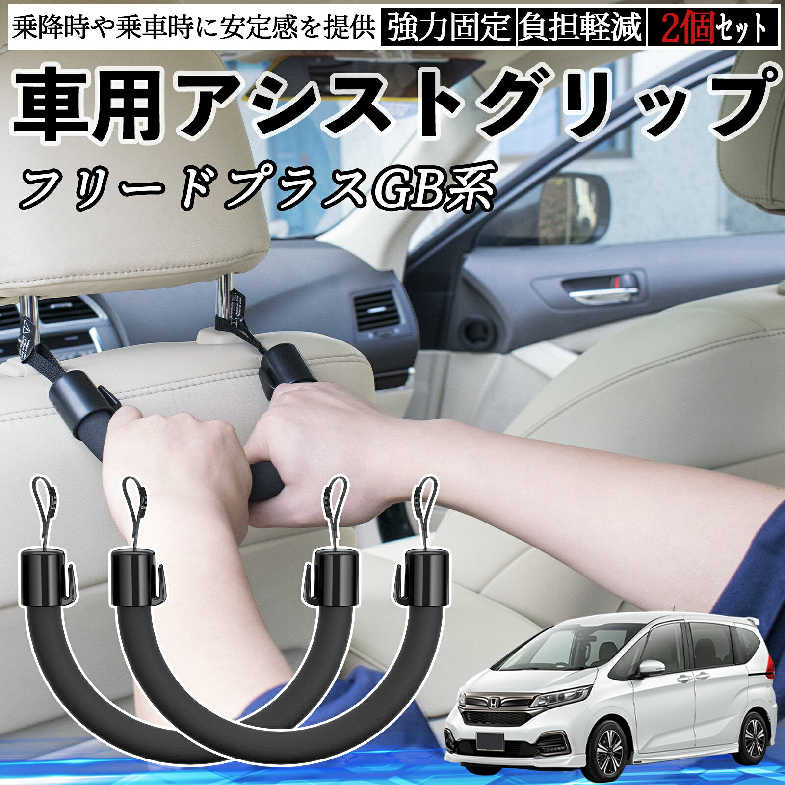 本田 フリード プラス FREED+ GB系 車用 アシストグリップ セフティーグリップ シートフック アシストハンドル 後部座席 補助 2個セット ienobenrikan