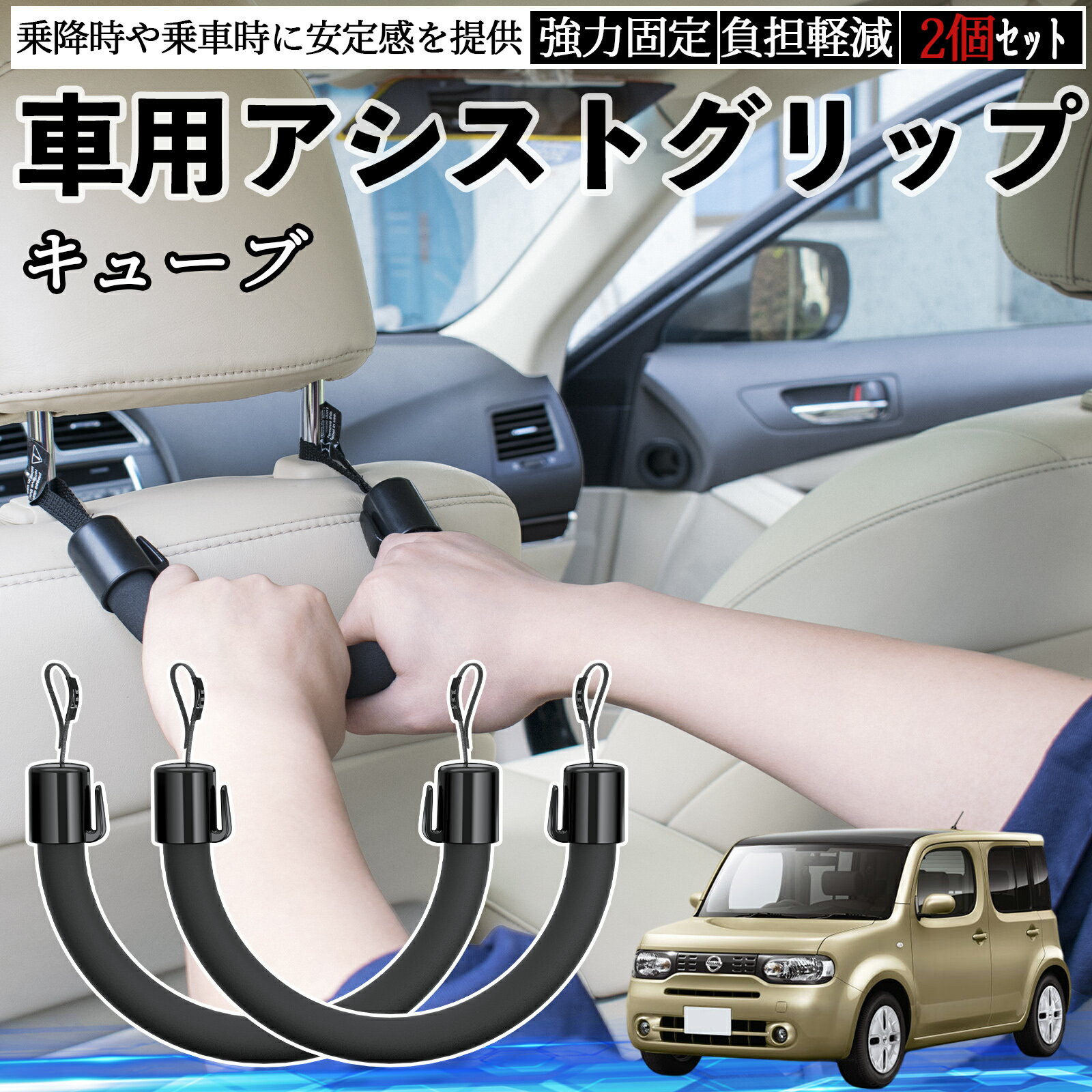 日産 キューブ CUBE Z12系 車用 アシストグリップ セフティーグリップ シートフック アシストハンドル 後部座席 補助 2個セット ienobenrikan