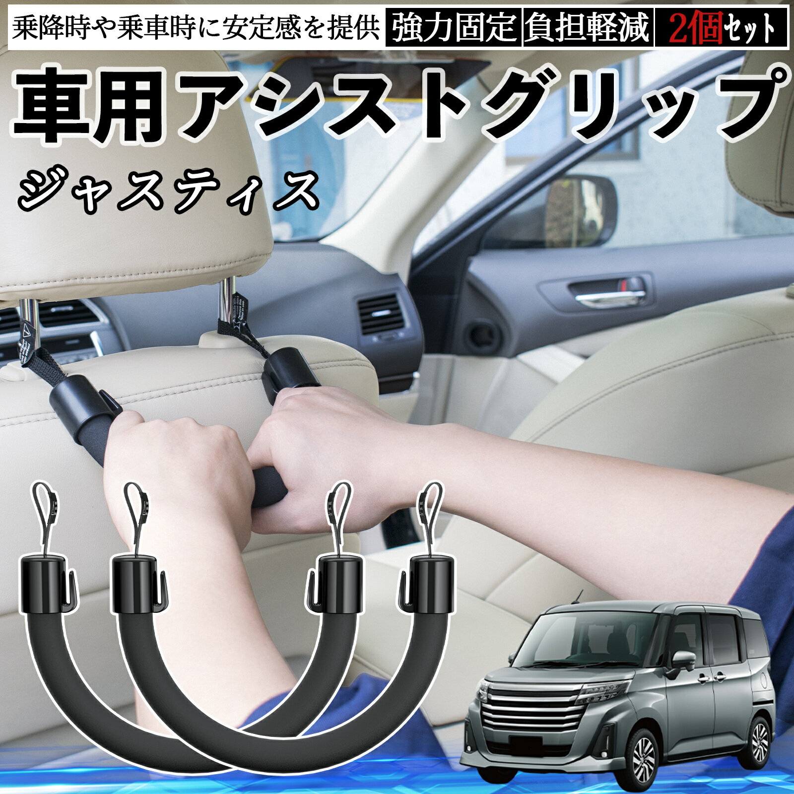 スバル ジャスティス 車用 アシストグリップ セフティーグリップ シートフック アシストハンドル 後部座席 補助 2個セット ienobenrikan