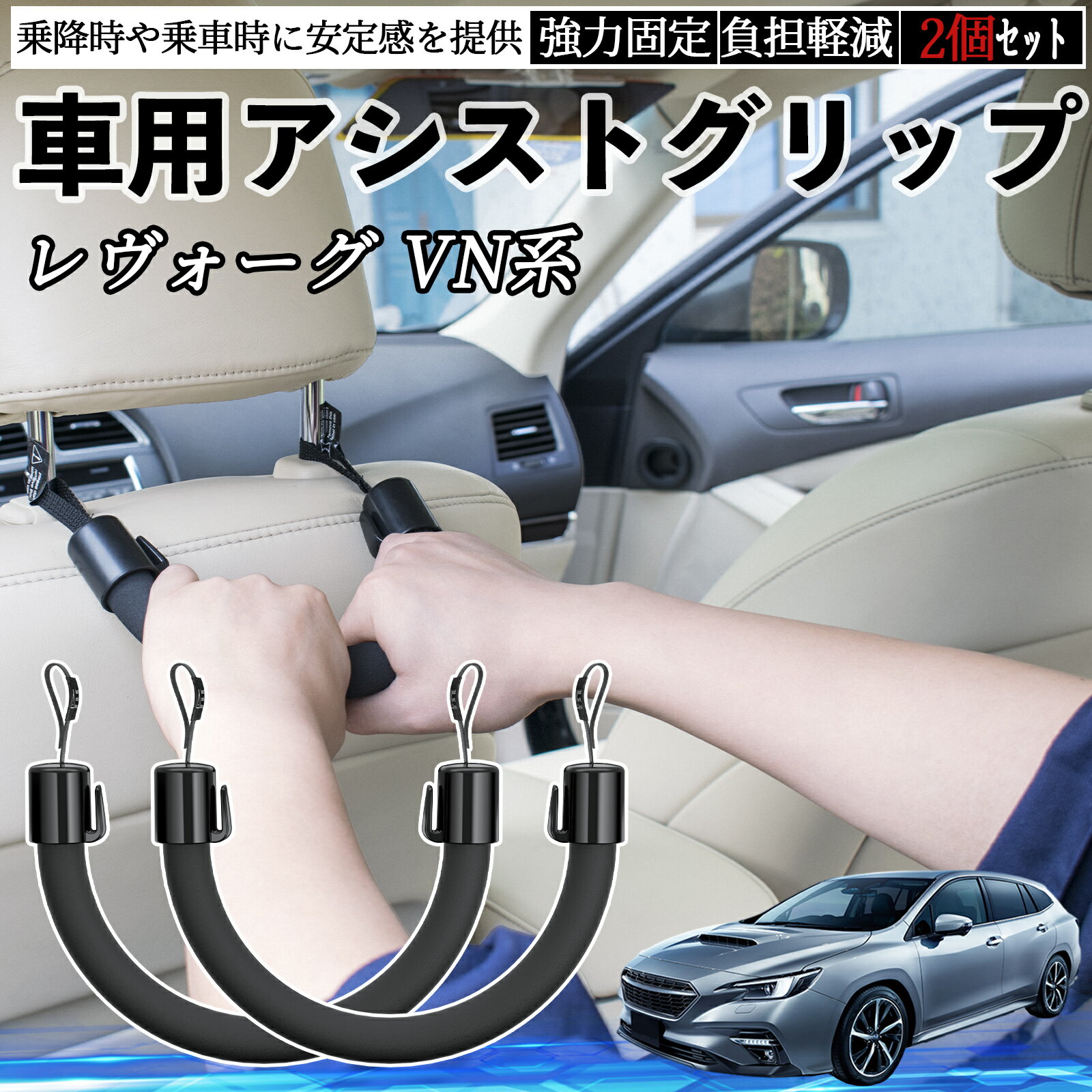 スバル レヴォーグ VN系 車用 アシストグリップ セフティーグリップ シートフック アシストハンドル 後部座席 補助 2個セット ienobenrikan