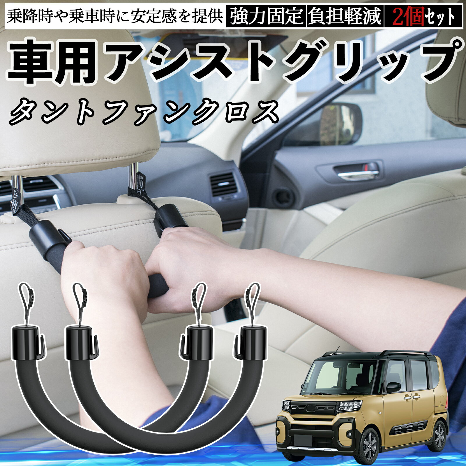 ダイハツ タントファンクロス 車用 アシストグリップ セフティーグリップ シートフック アシストハンドル 後部座席 補助 2個セット ienobenrikan