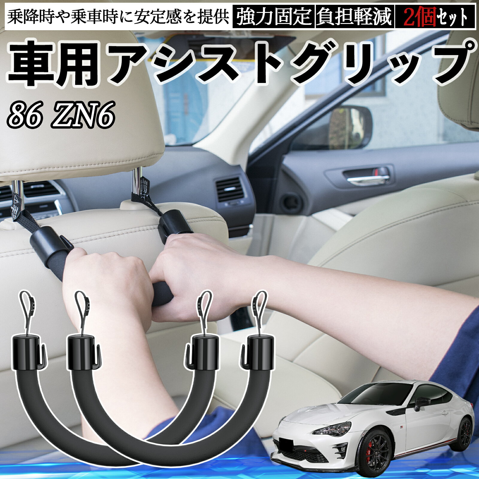 トヨタ 86 ZN6 車用 アシストグリップ セフティーグリップ シートフック アシストハンドル 後部座席 補助 2個セット ienobenrikan