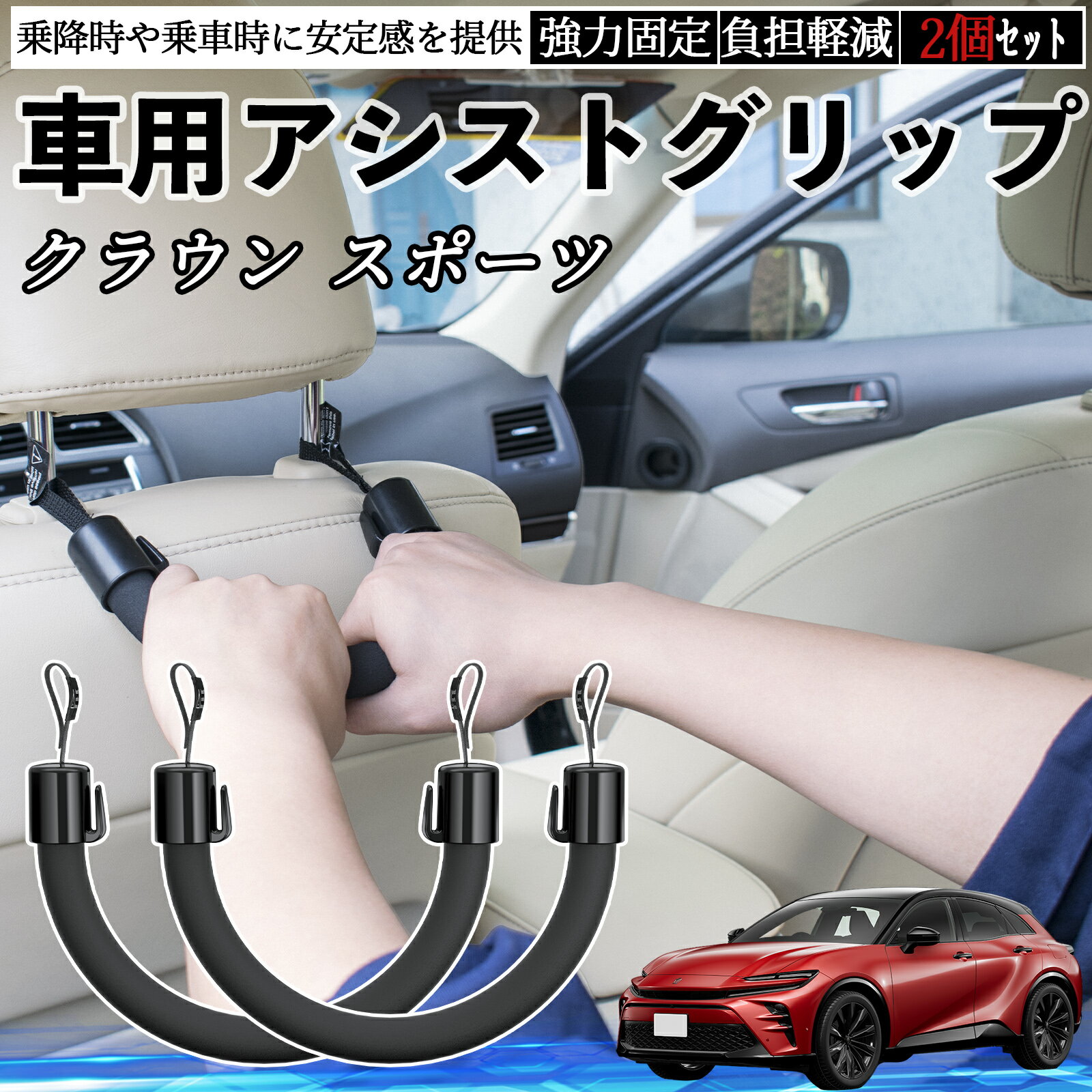 トヨタ クラウン スポーツ 車用 アシストグリップ セフティーグリップ シートフック アシストハンドル 後部座席 補助 2個セット ienobenrikan