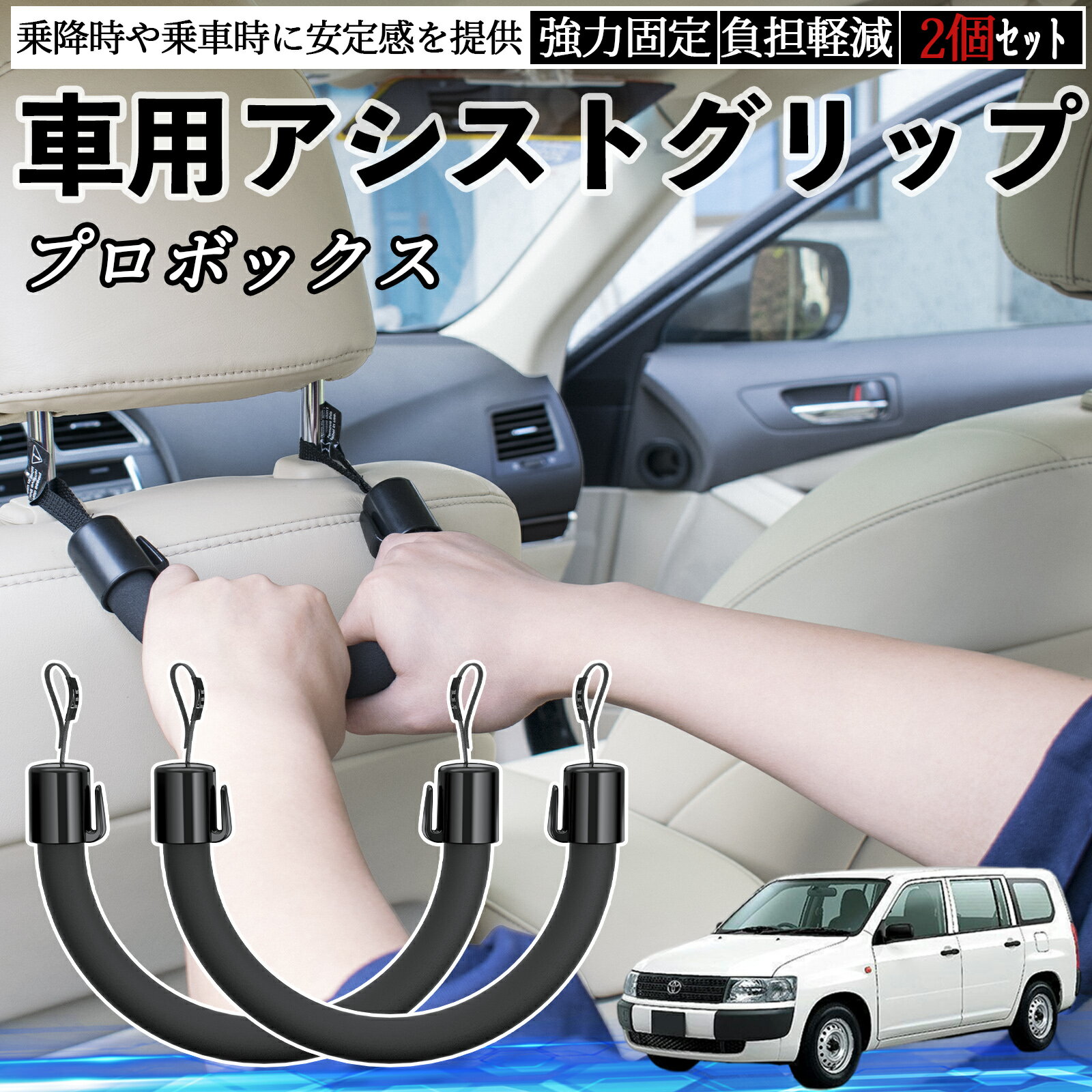 トヨタ プロボックス 車用 アシストグリップ セフティーグリップ シートフック アシストハンドル 後部座席 補助 2個セット ienobenrikan