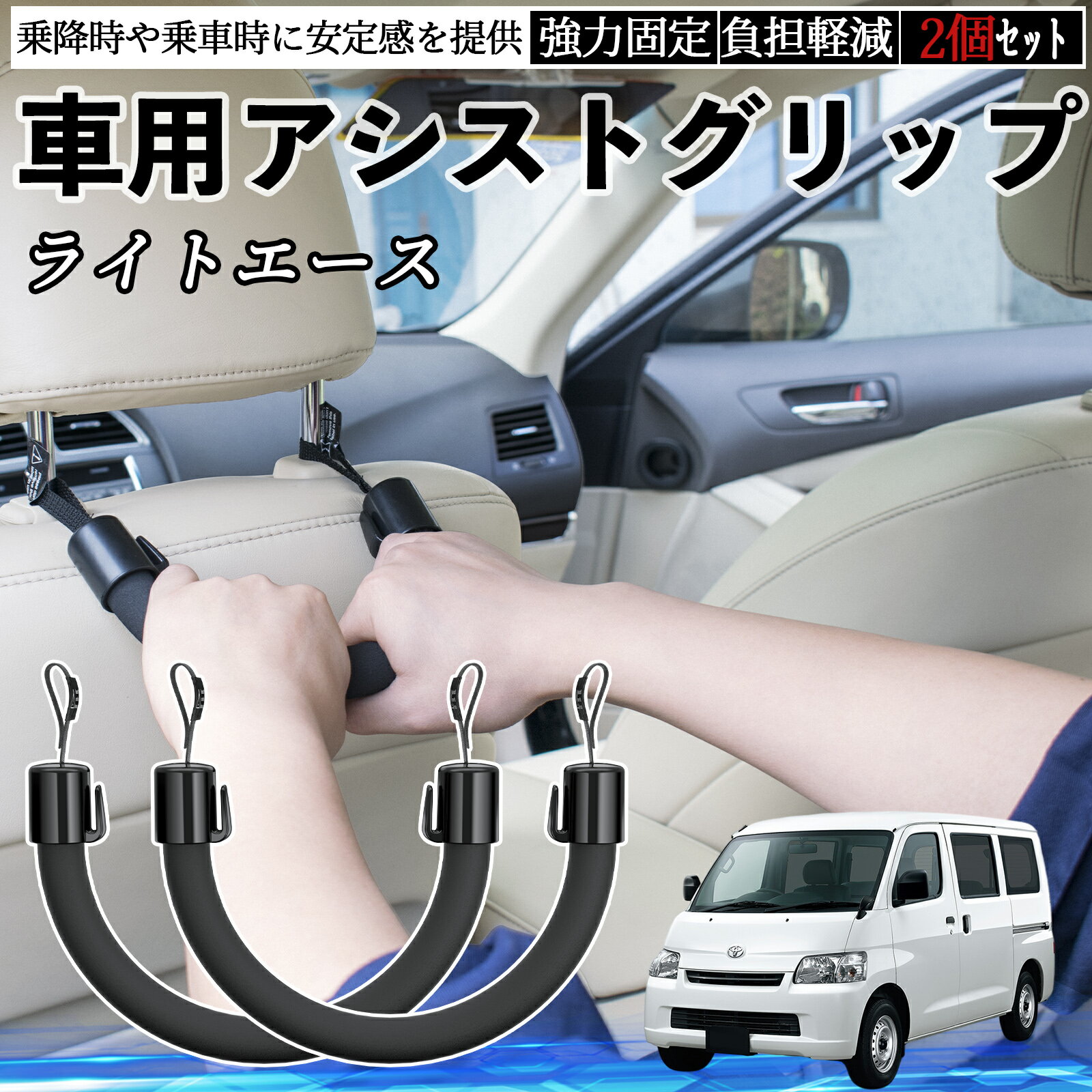 トヨタ ライトエース 車用 アシストグリップ セフティーグリップ シートフック アシストハンドル 後部座席 補助 2個セット ienobenrikan