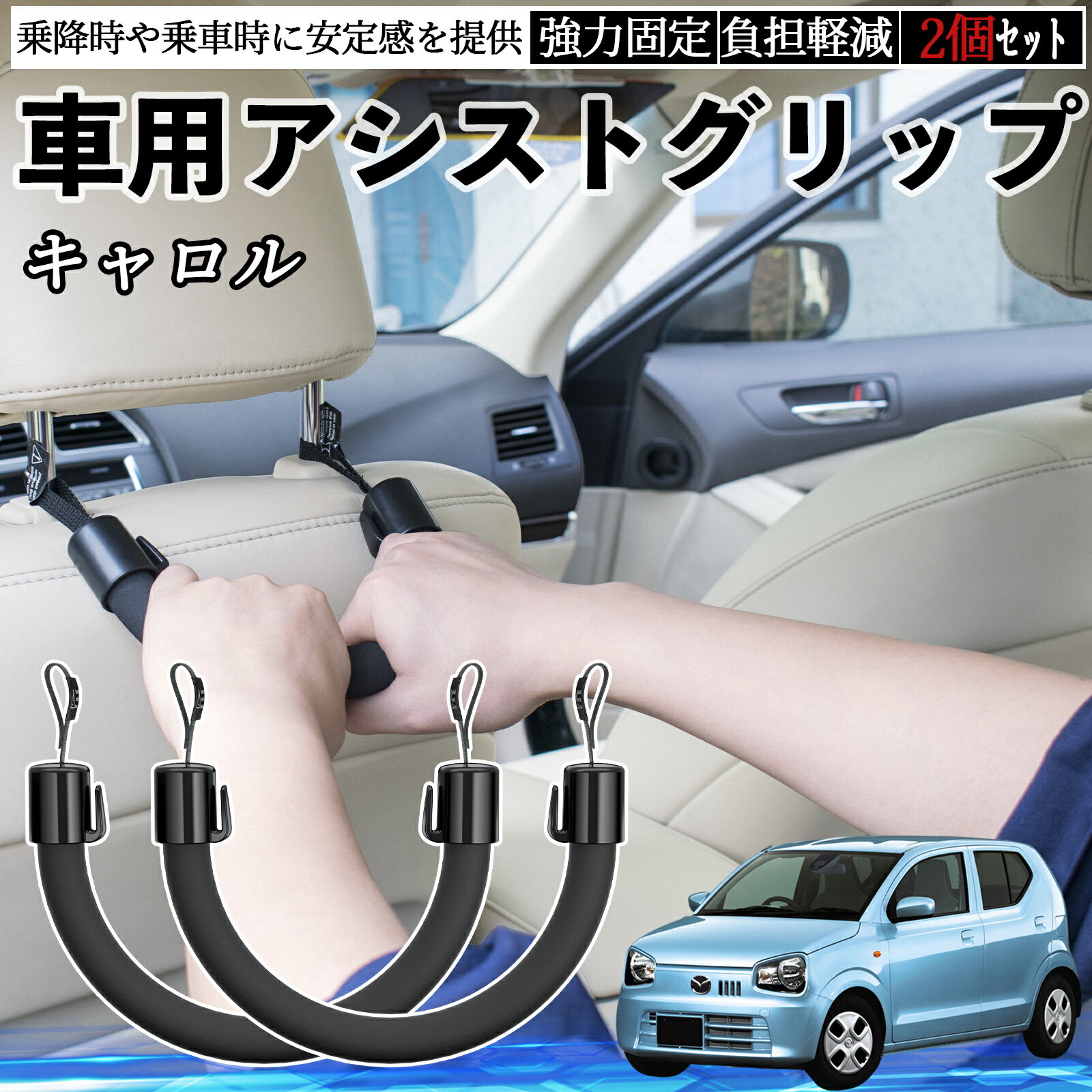 マツダ キャロル 車用 アシストグリップ セフティーグリップ シートフック アシストハンドル 後部座席 補助 2個セット ienobenrikan