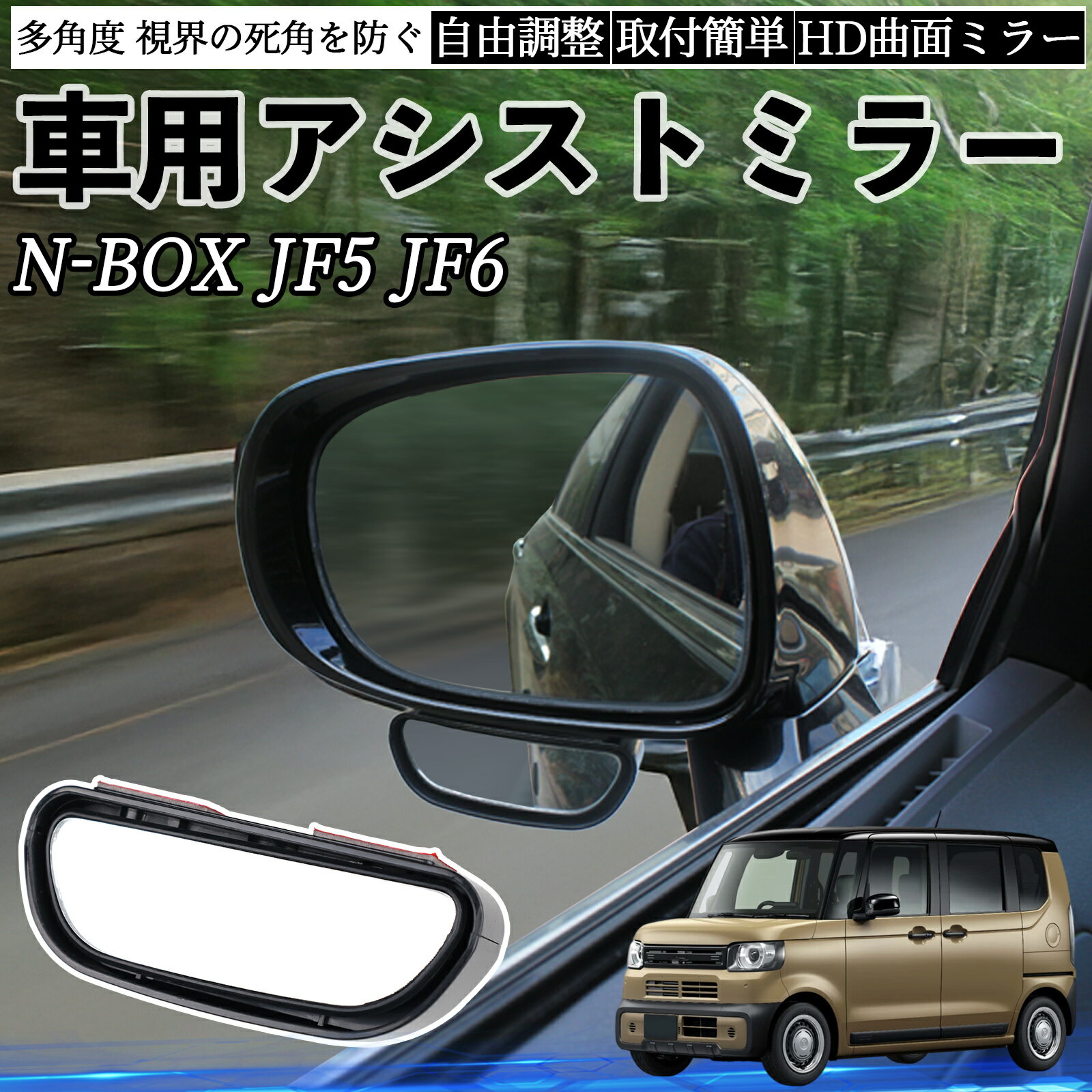 本田 N-BOX JF5 JF6型 車用 補助ミラー サイドミラー 運転席 助手席用 角度調整可能 死角解消 後方確認 事故防止 2個セット ienobenrikan