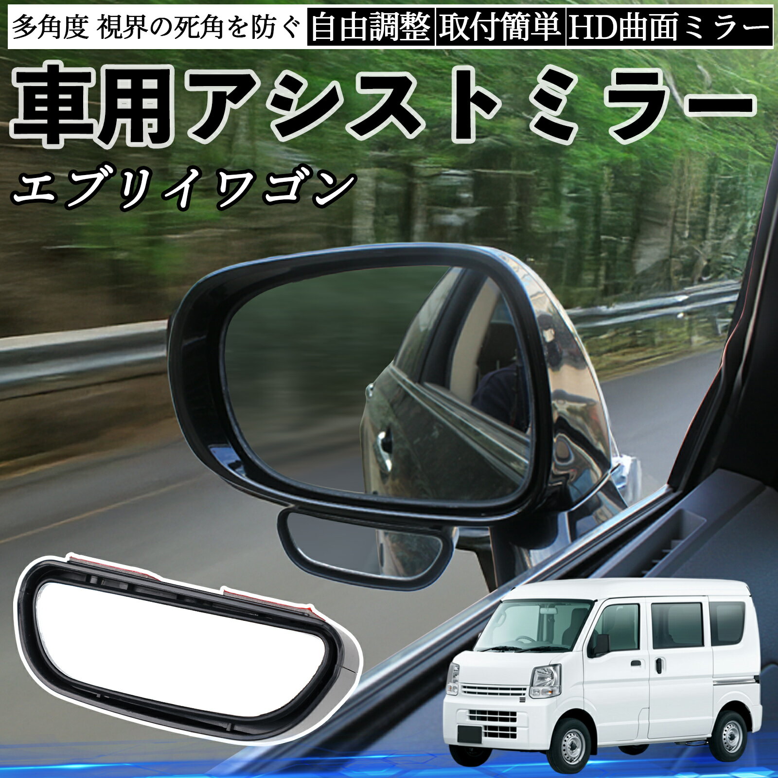 日産 エブリイワゴン DA系 スクラムワゴン DG系 NV100 車用 補助ミラー サイドミラー 運転席 助手席用 ..
