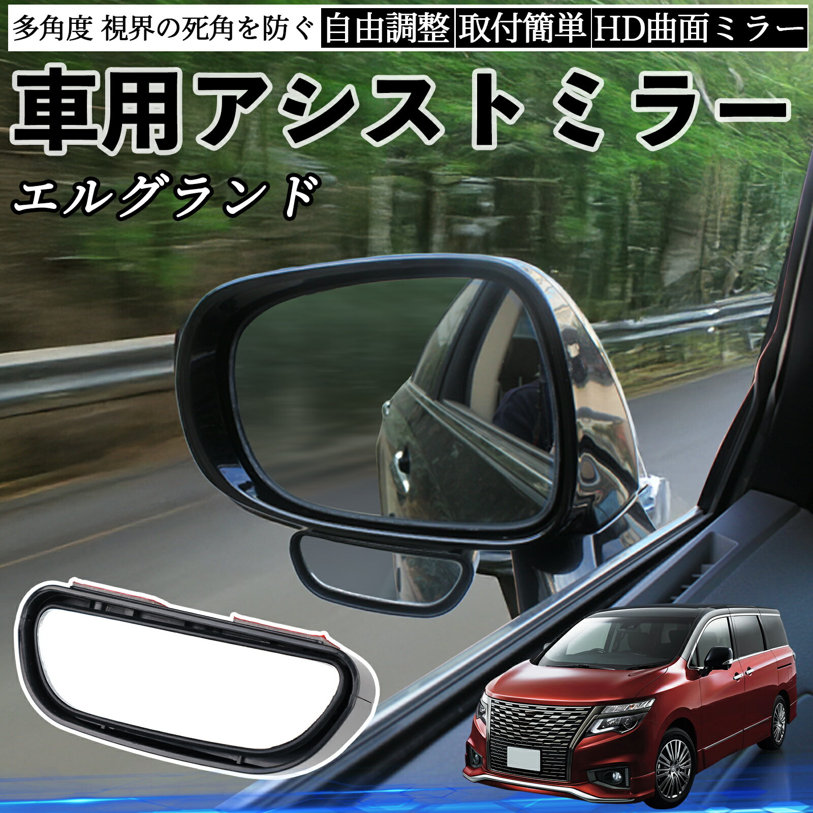 日産 エルグランド E52 車用 補助ミラー サイドミラー 運転席 助手席用 角度調整可能 死角解消 後方確認 事故防止 2個セット ienobenrikan